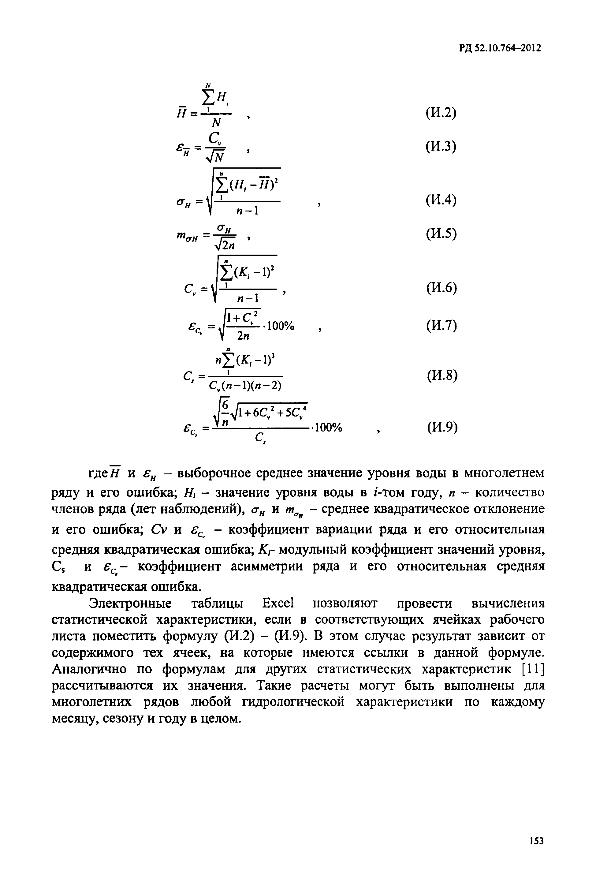 РД 52.10.764-2012