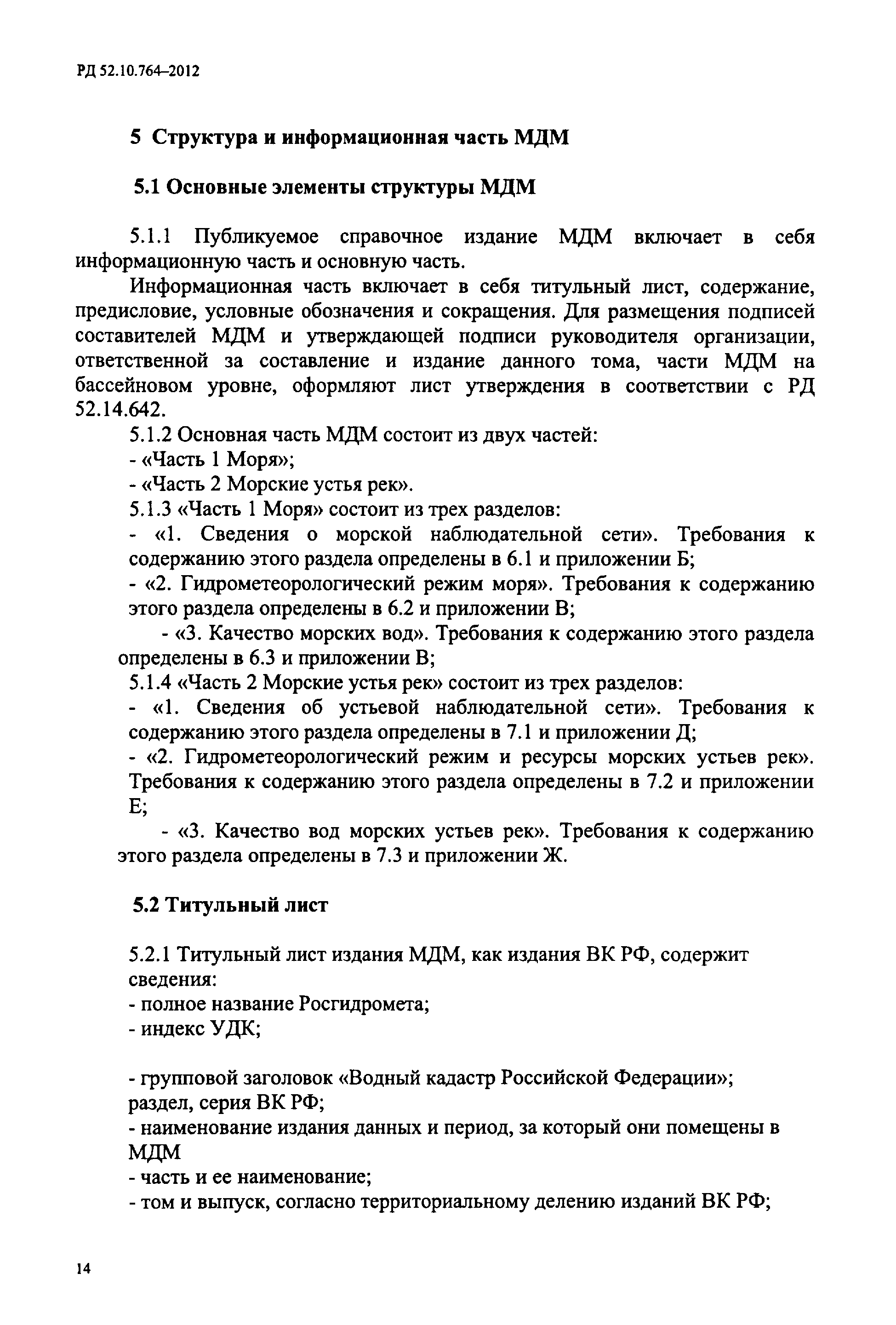 РД 52.10.764-2012