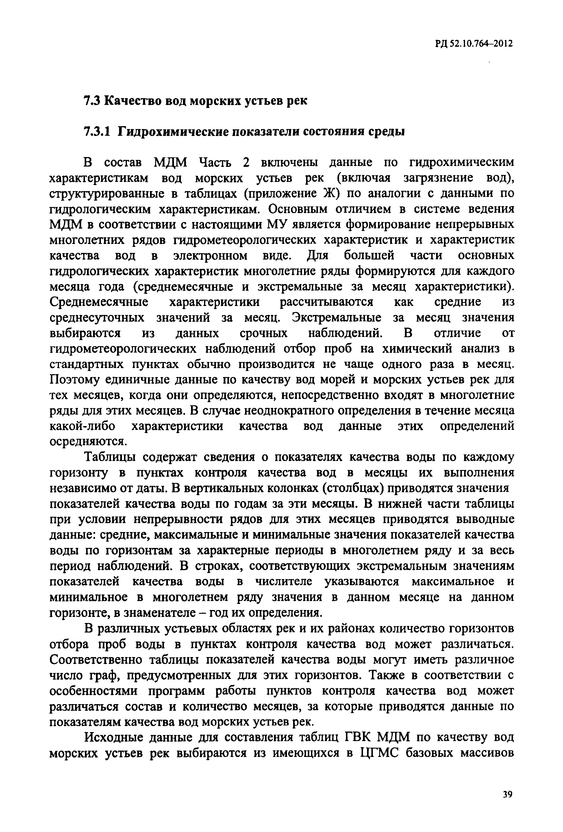 РД 52.10.764-2012