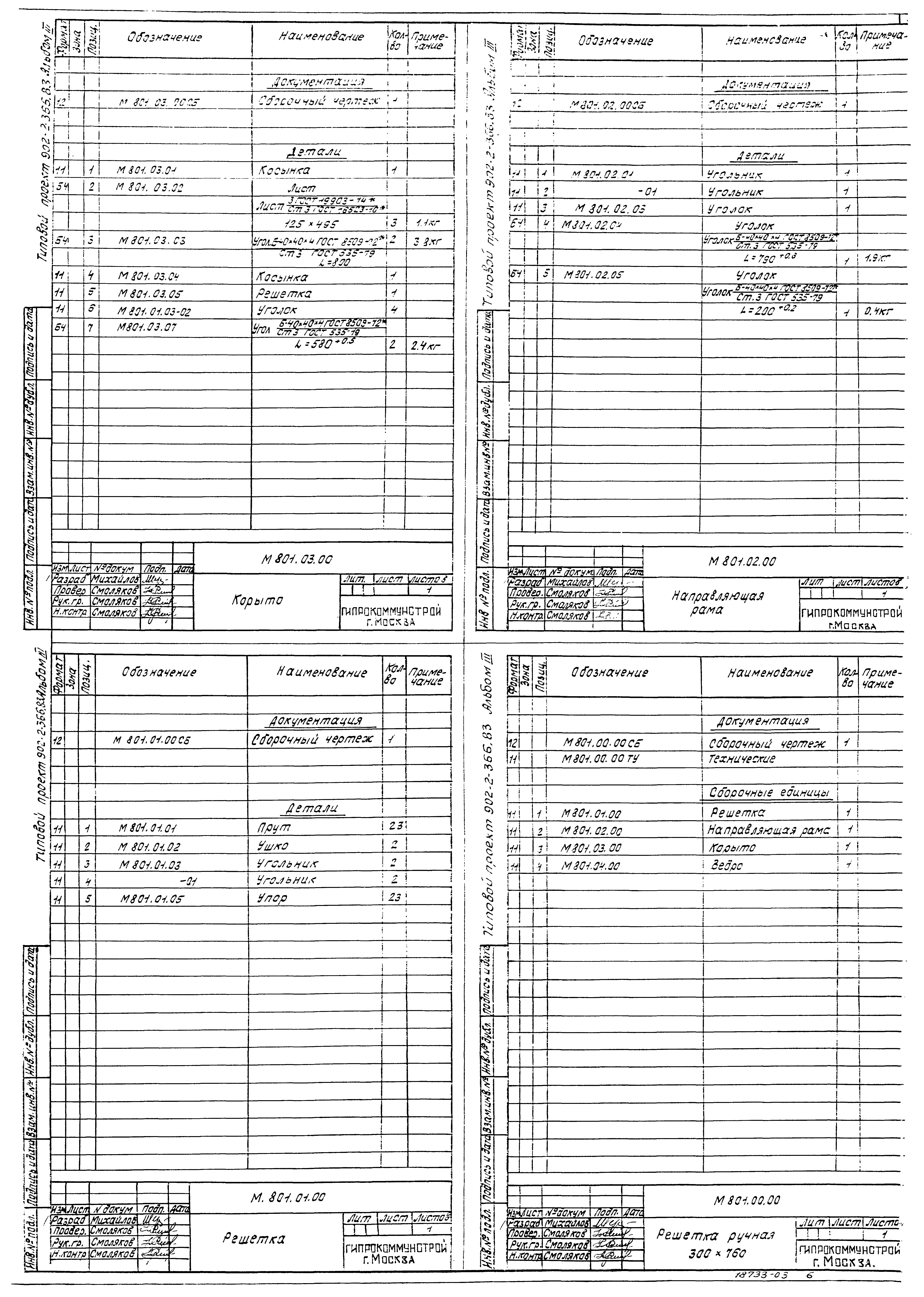 Типовой проект 902-2-366.83