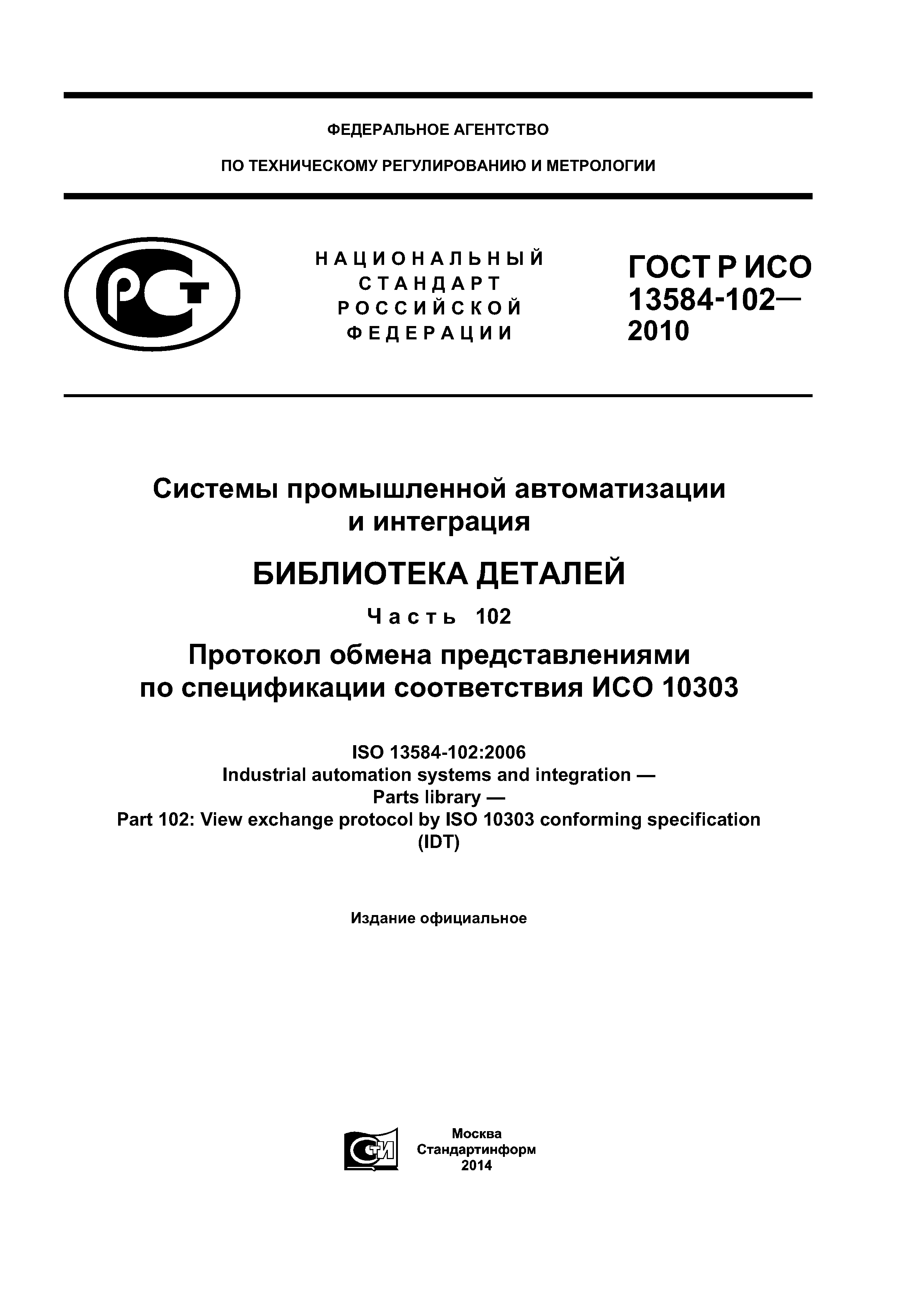 ГОСТ Р ИСО 13584-102-2010