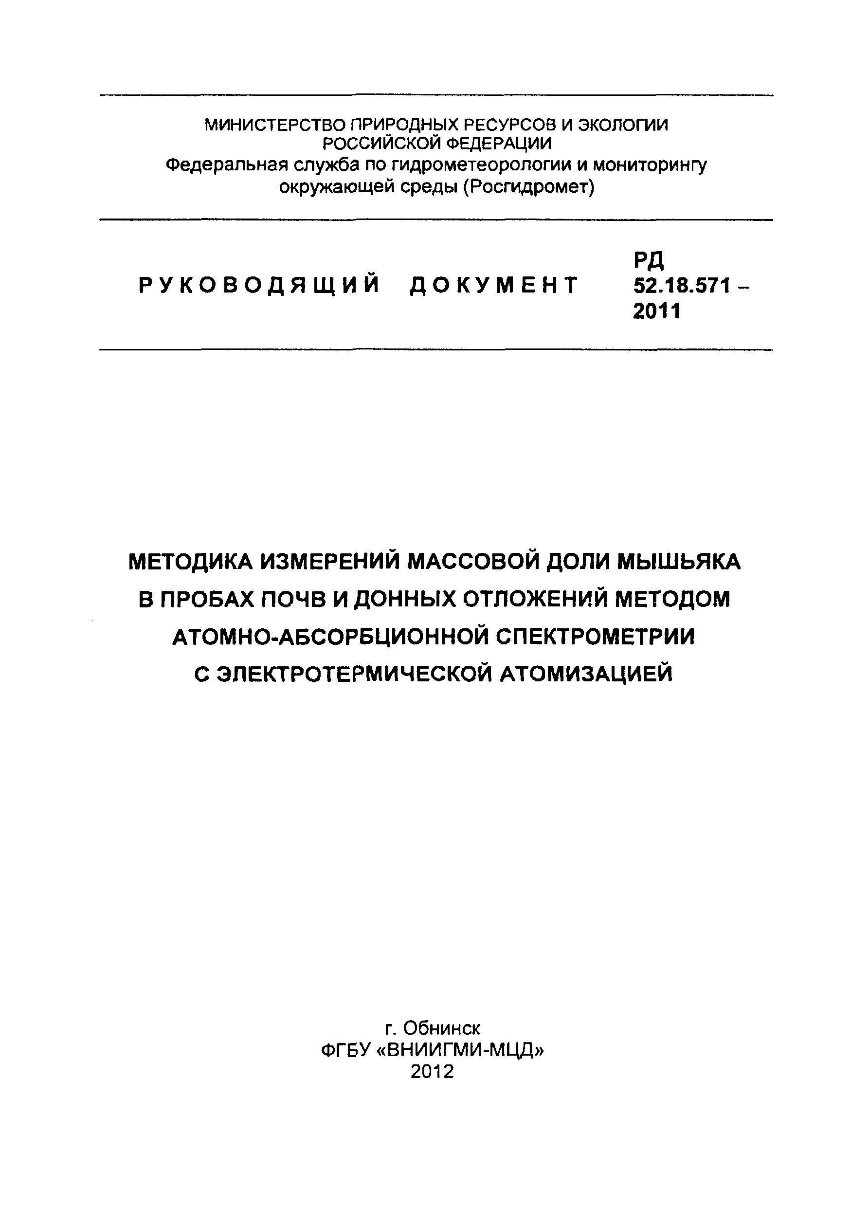 РД 52.18.571-2011