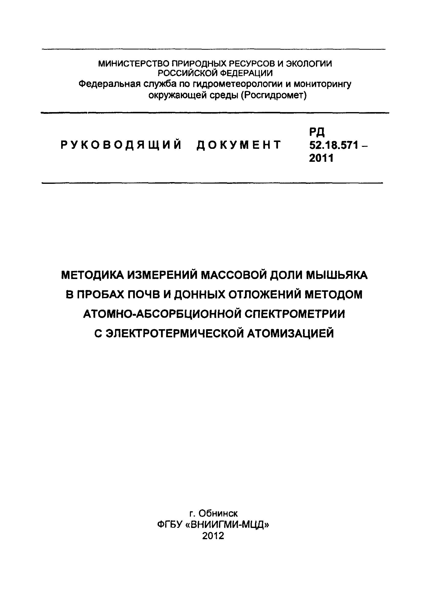 РД 52.18.571-2011