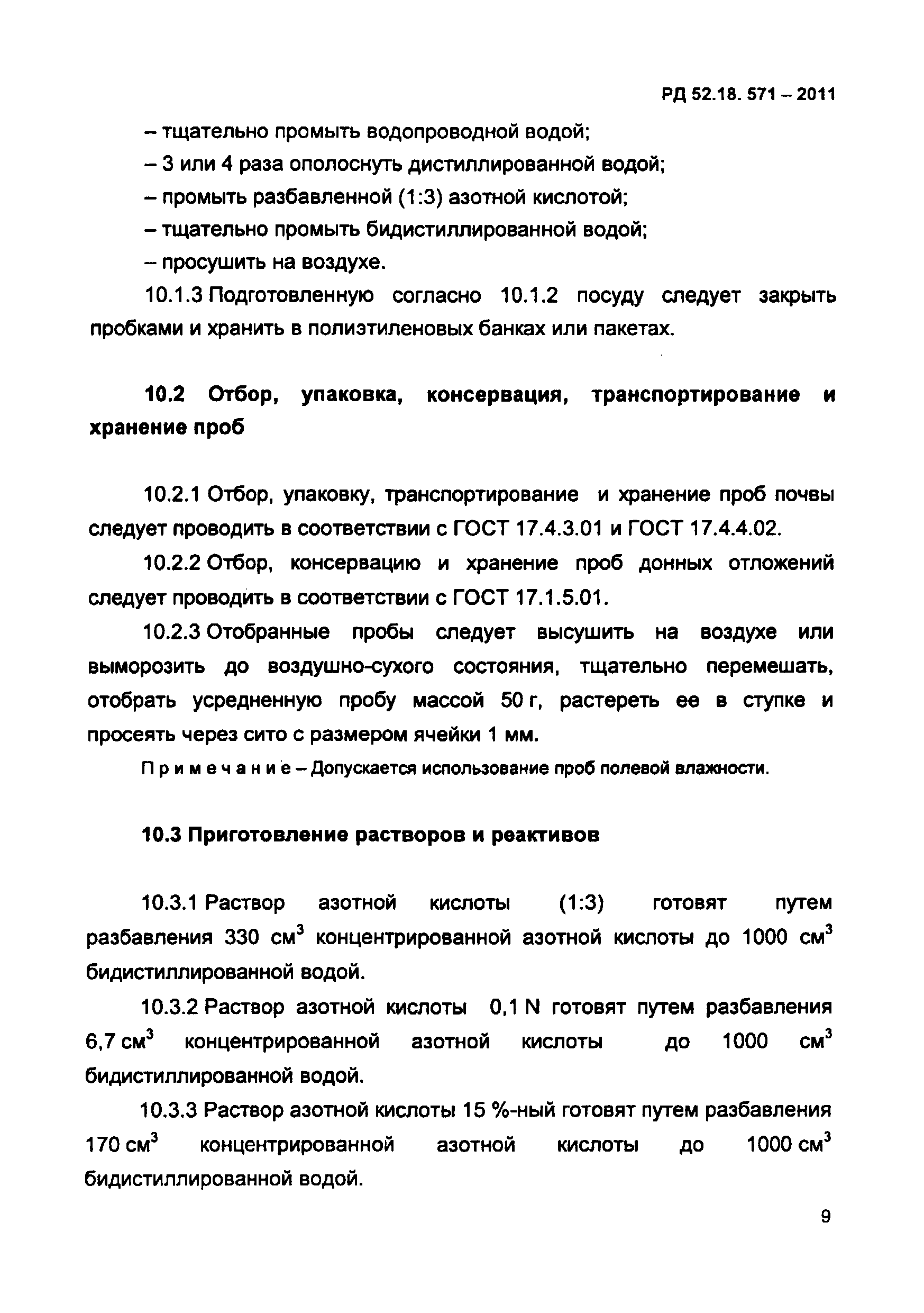 РД 52.18.571-2011