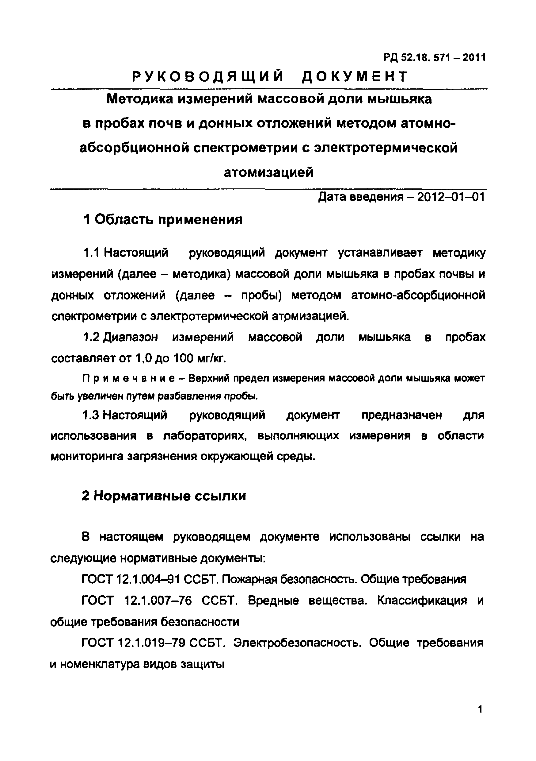 РД 52.18.571-2011