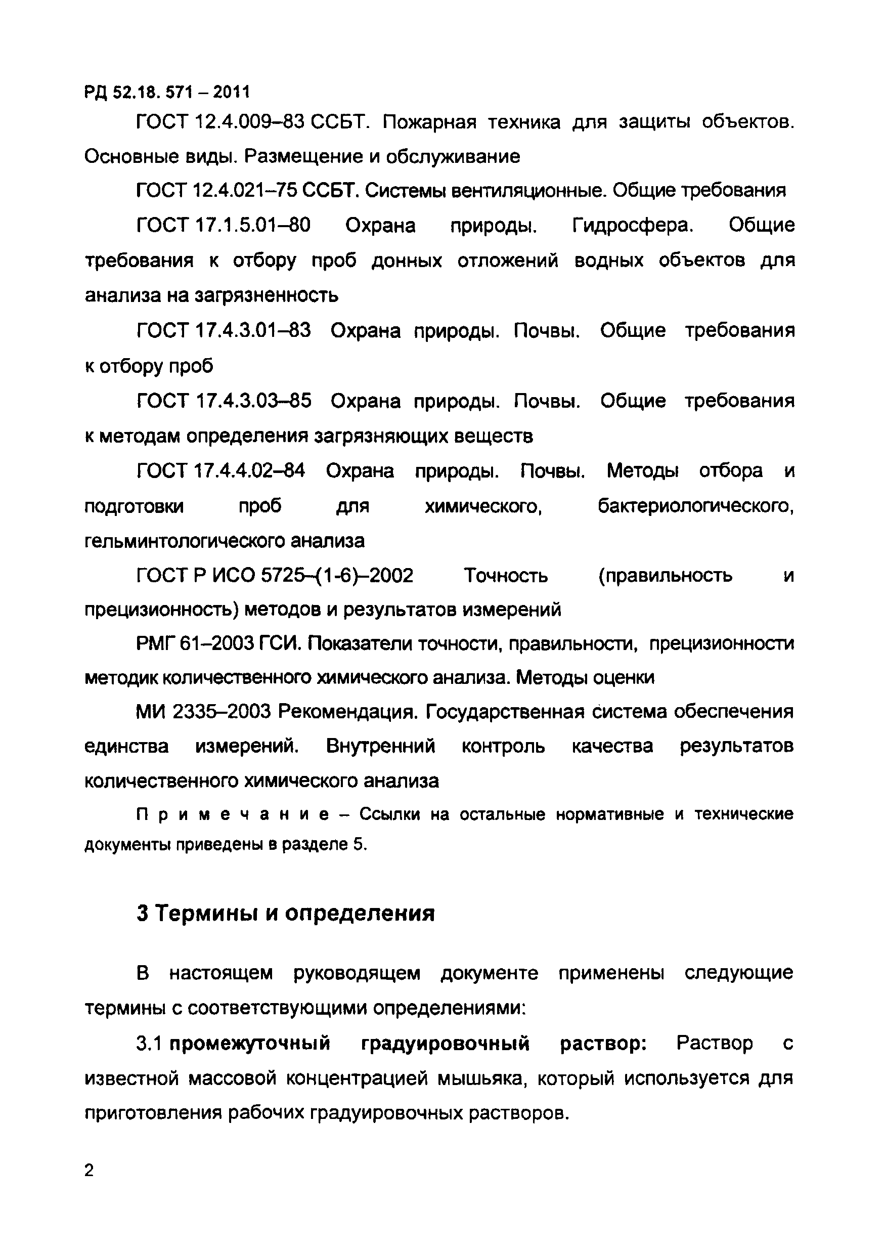 РД 52.18.571-2011