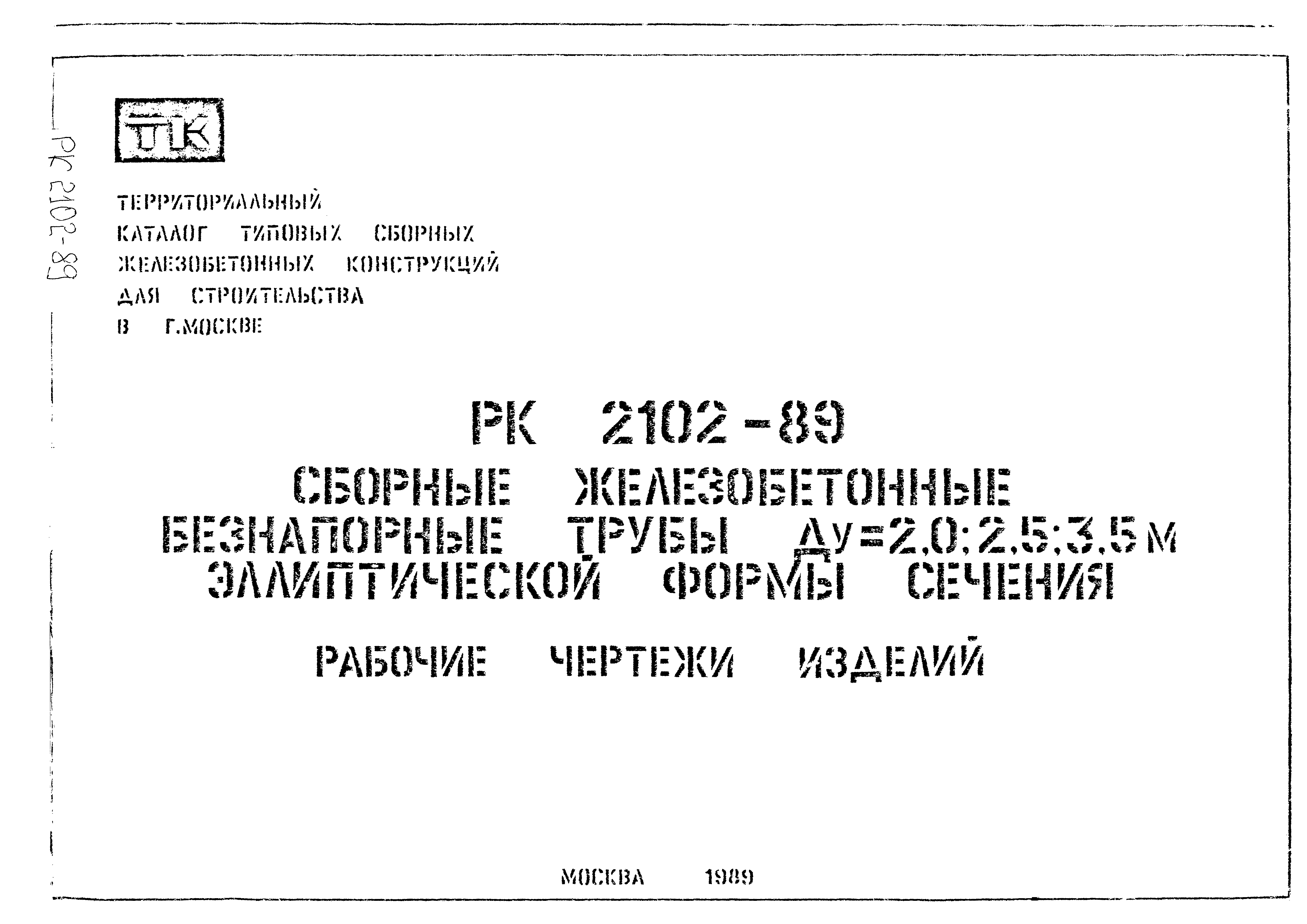 РК 2102-89