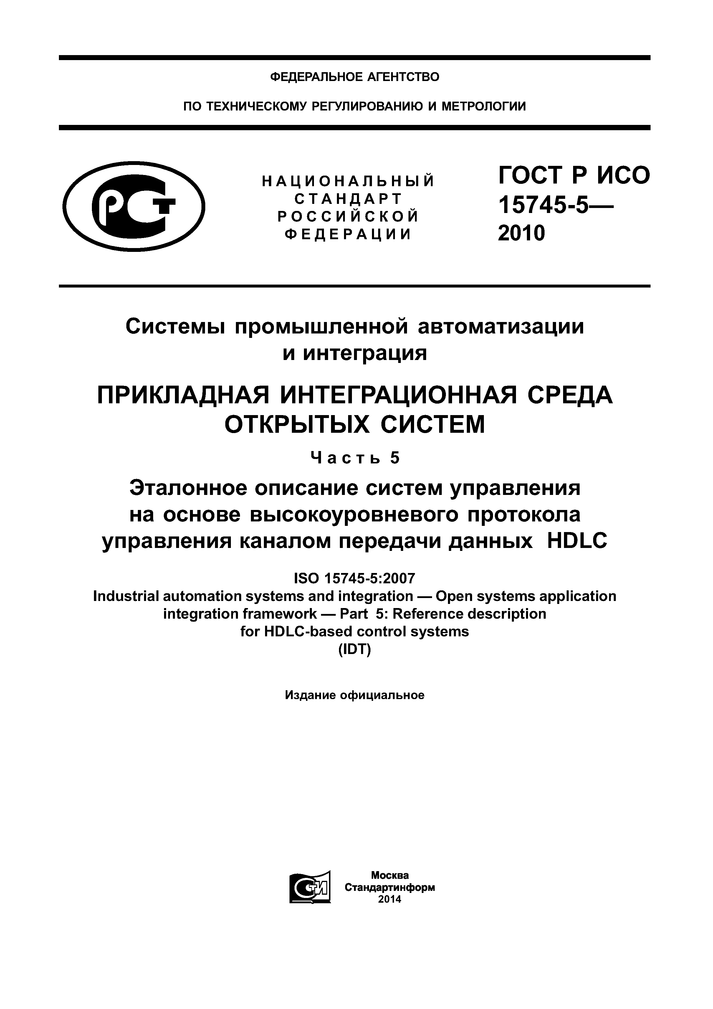 ГОСТ Р ИСО 15745-5-2010