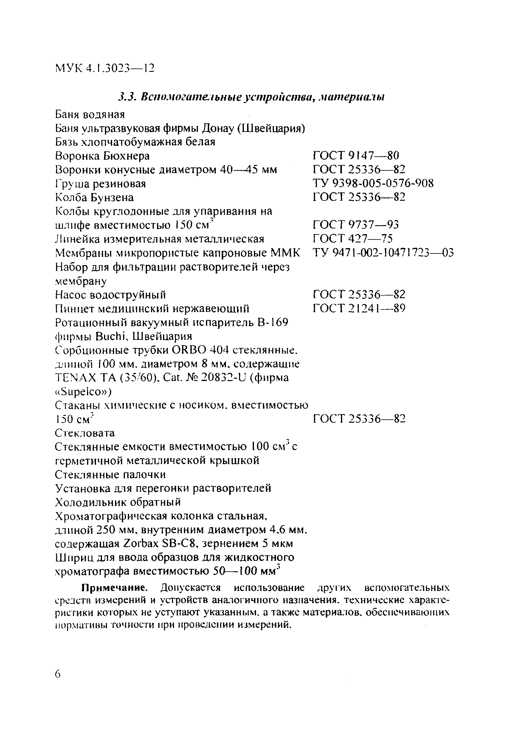 МУК 4.1.3023-12