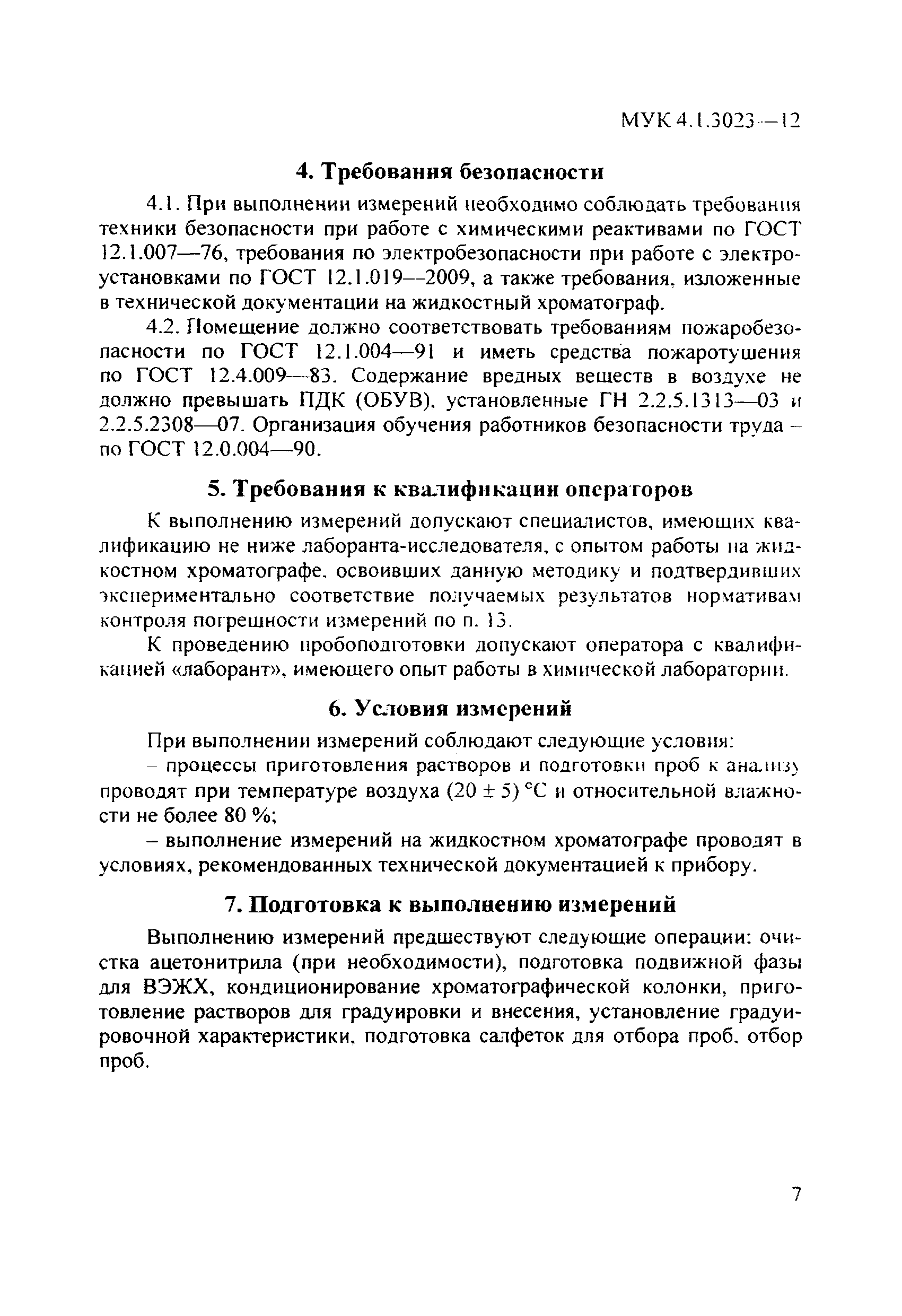 МУК 4.1.3023-12