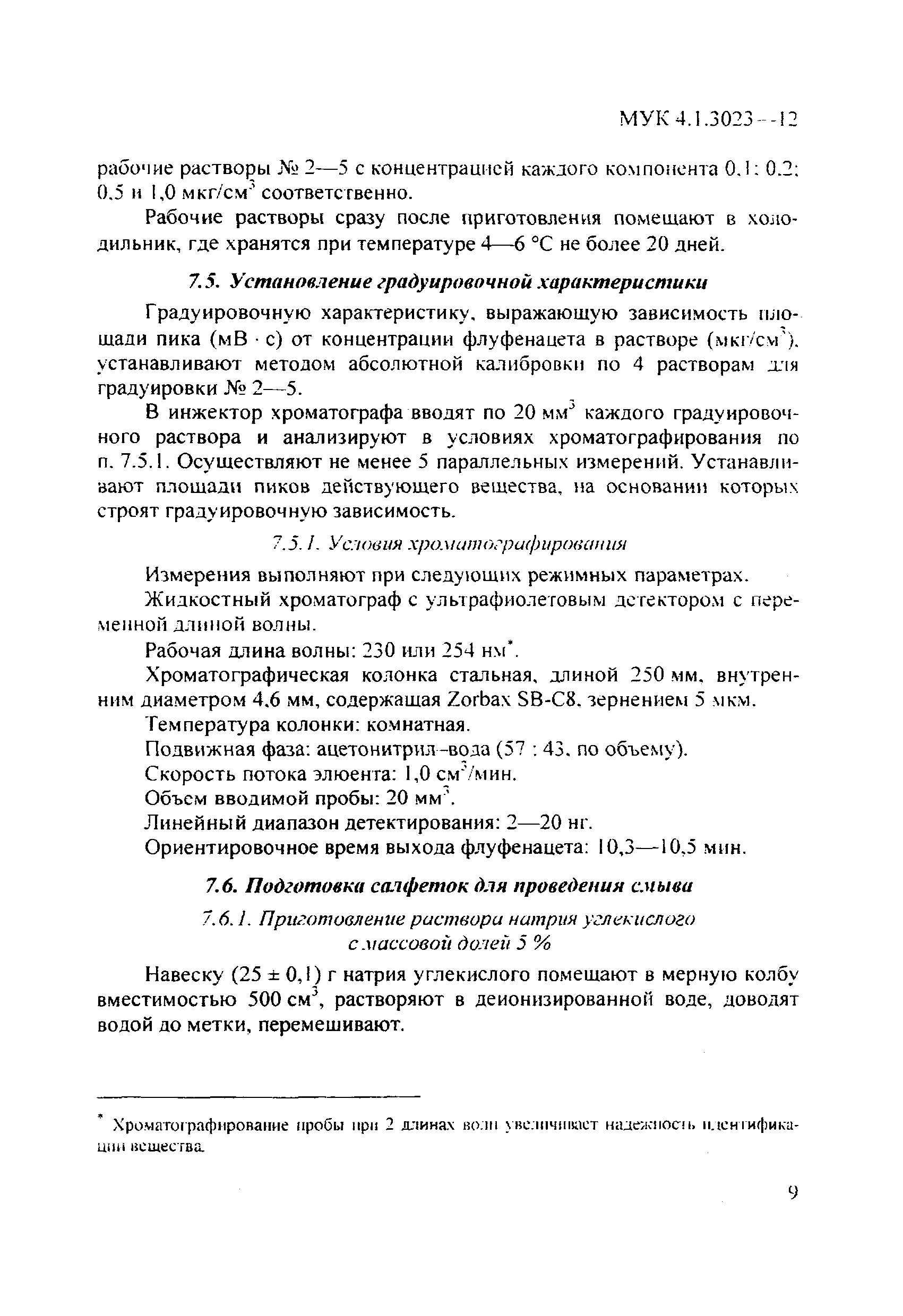 МУК 4.1.3023-12