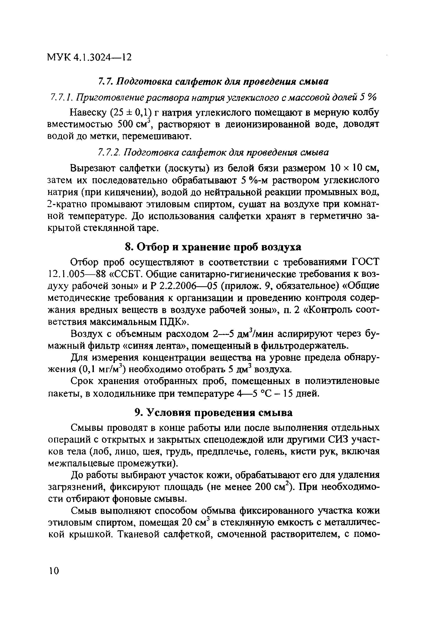 МУК 4.1.3024-12