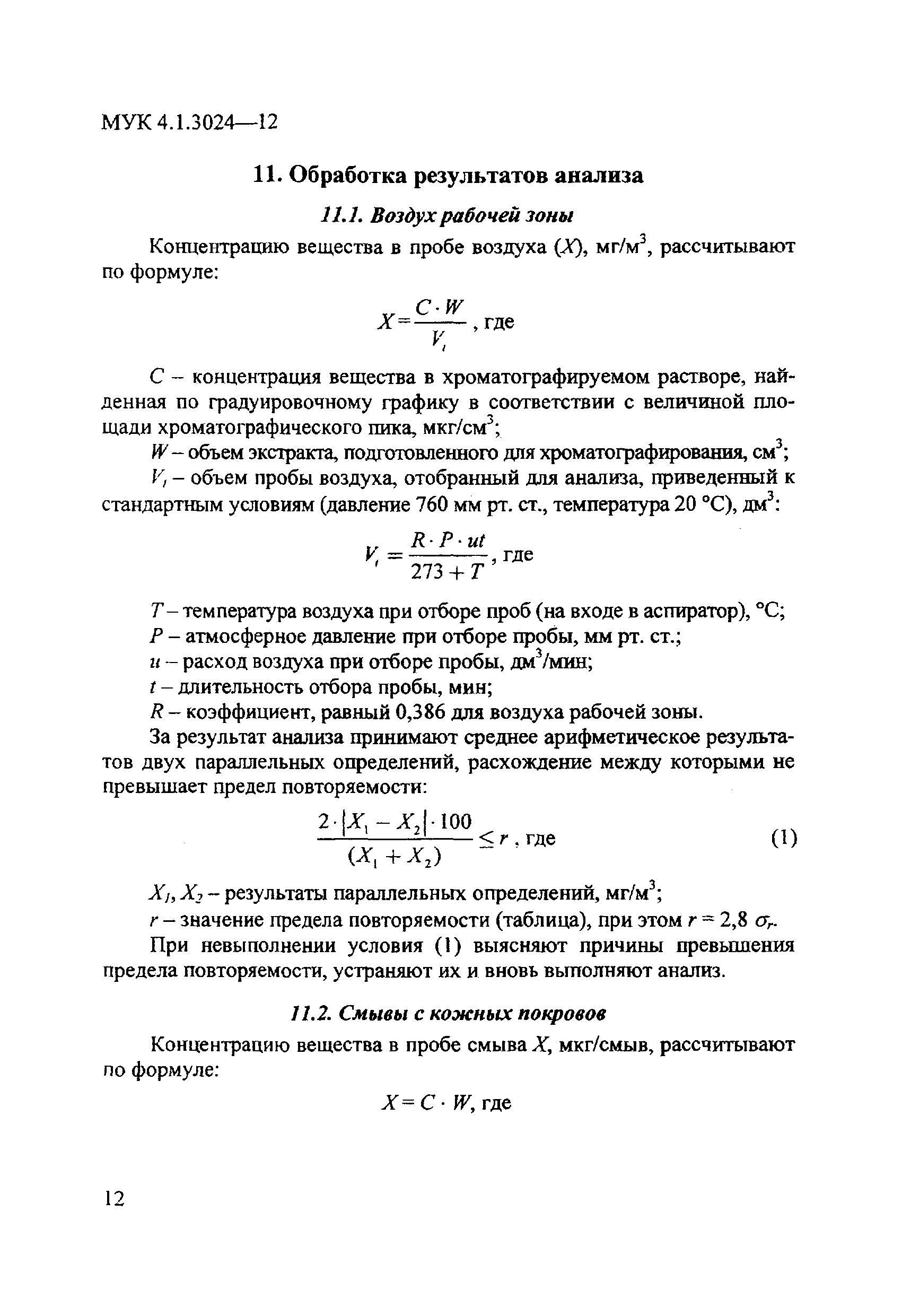 МУК 4.1.3024-12