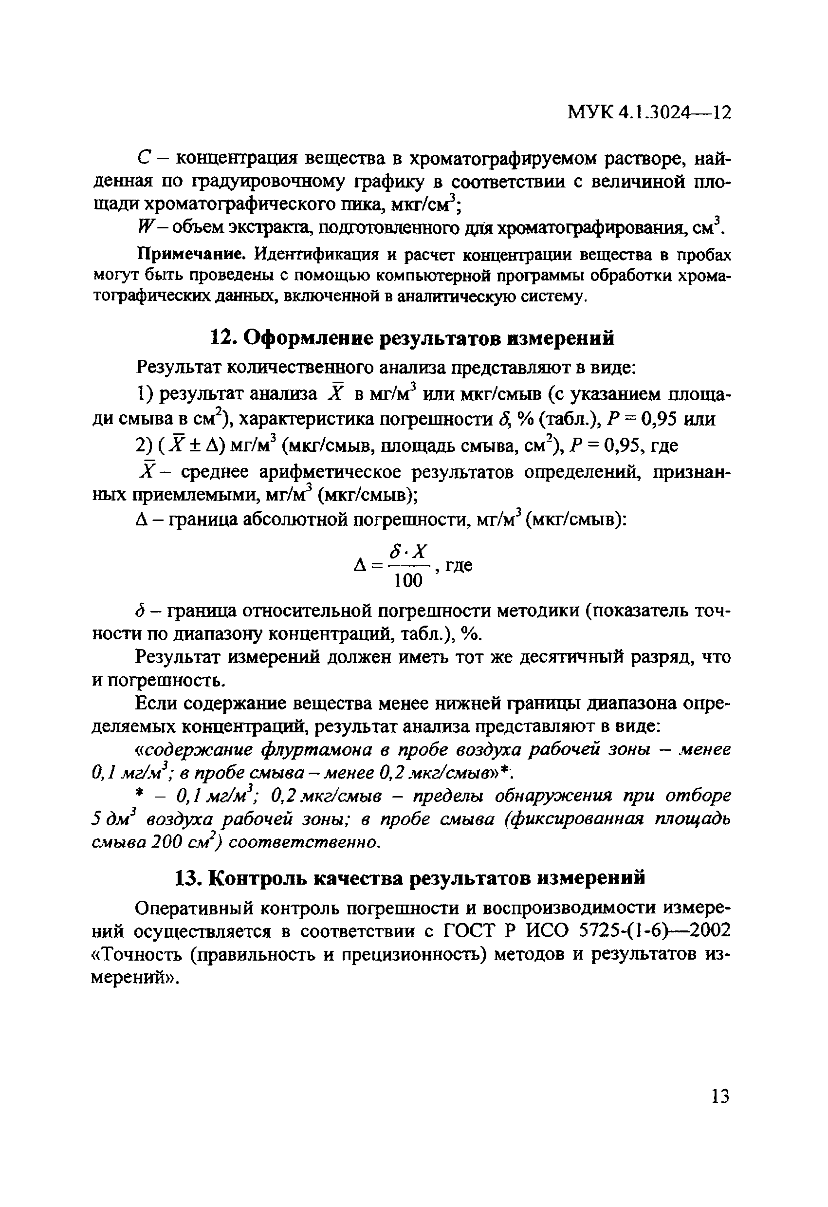 МУК 4.1.3024-12