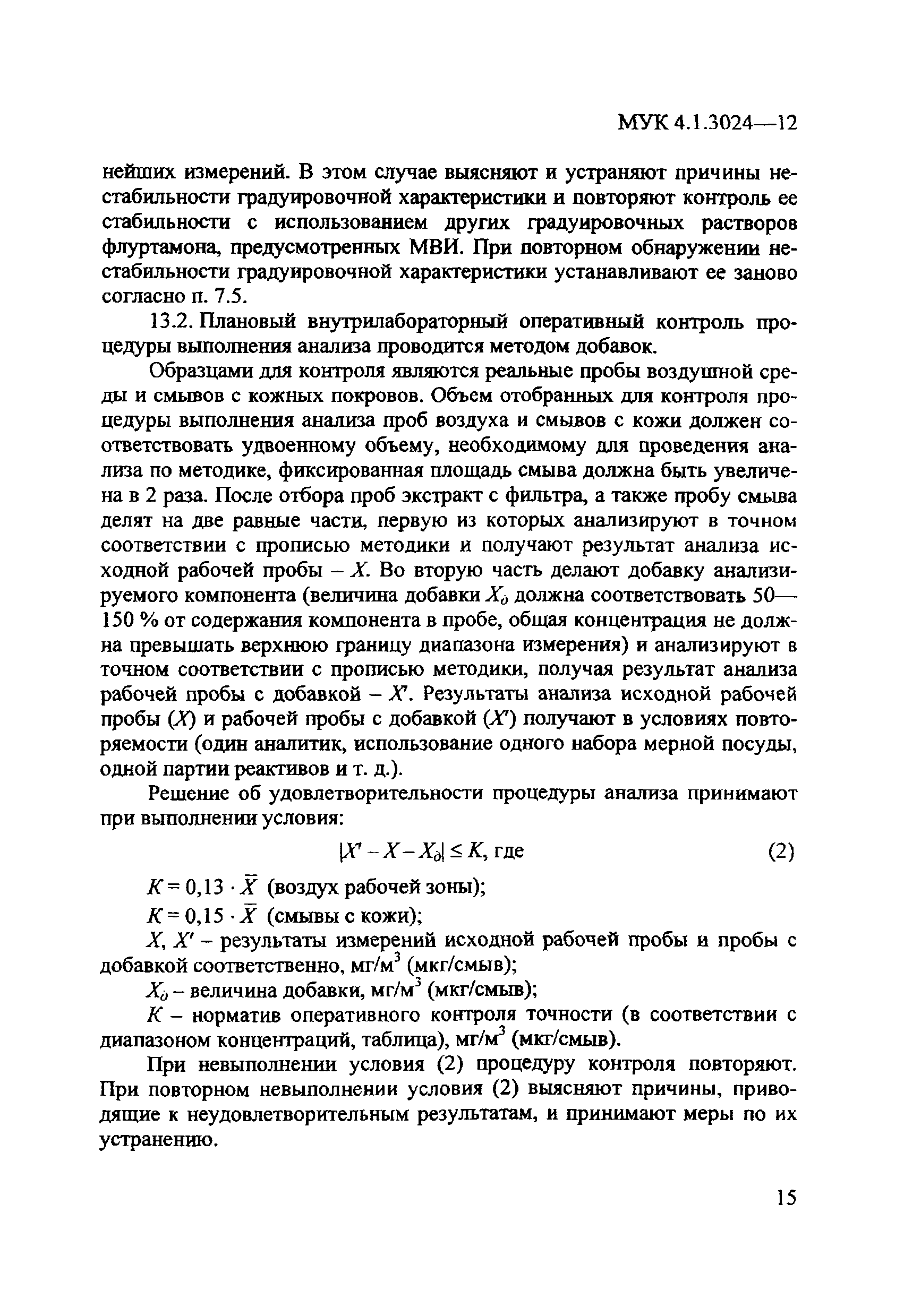 МУК 4.1.3024-12