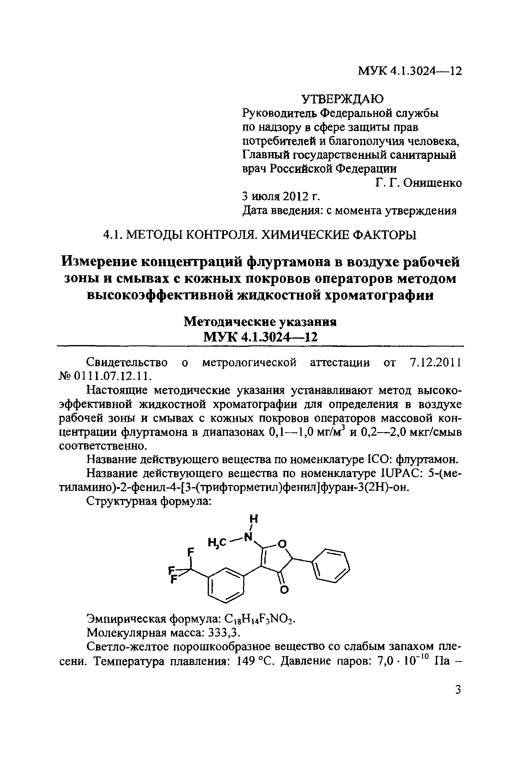 МУК 4.1.3024-12