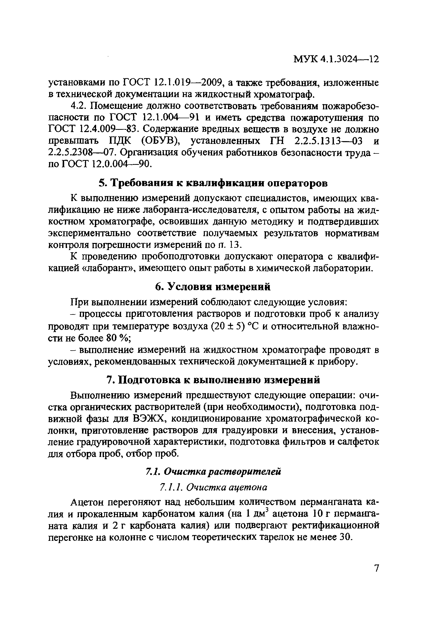 МУК 4.1.3024-12