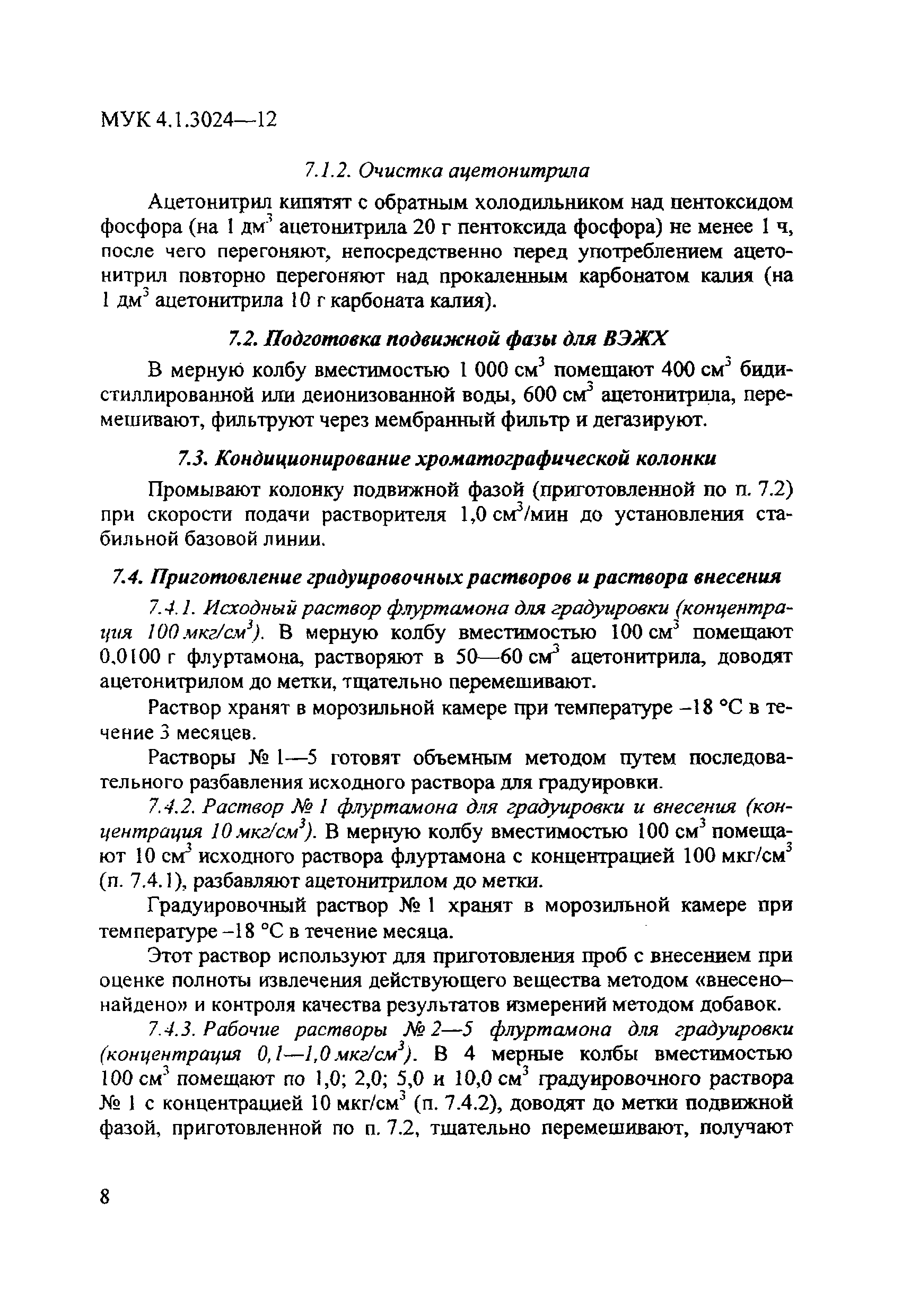 МУК 4.1.3024-12