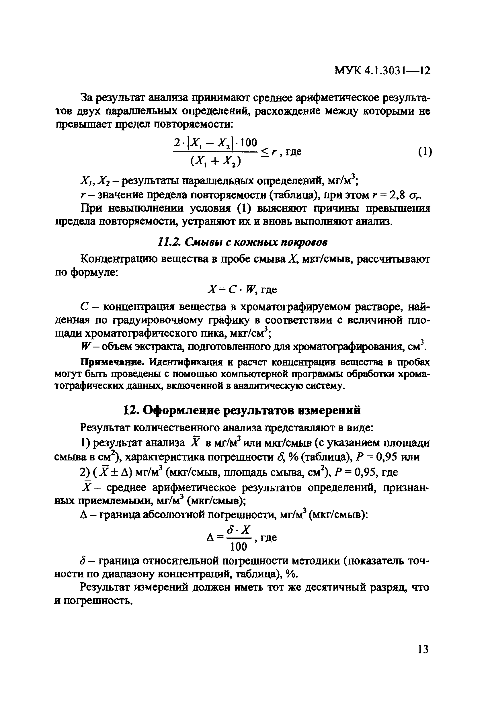 МУК 4.1.3031-12