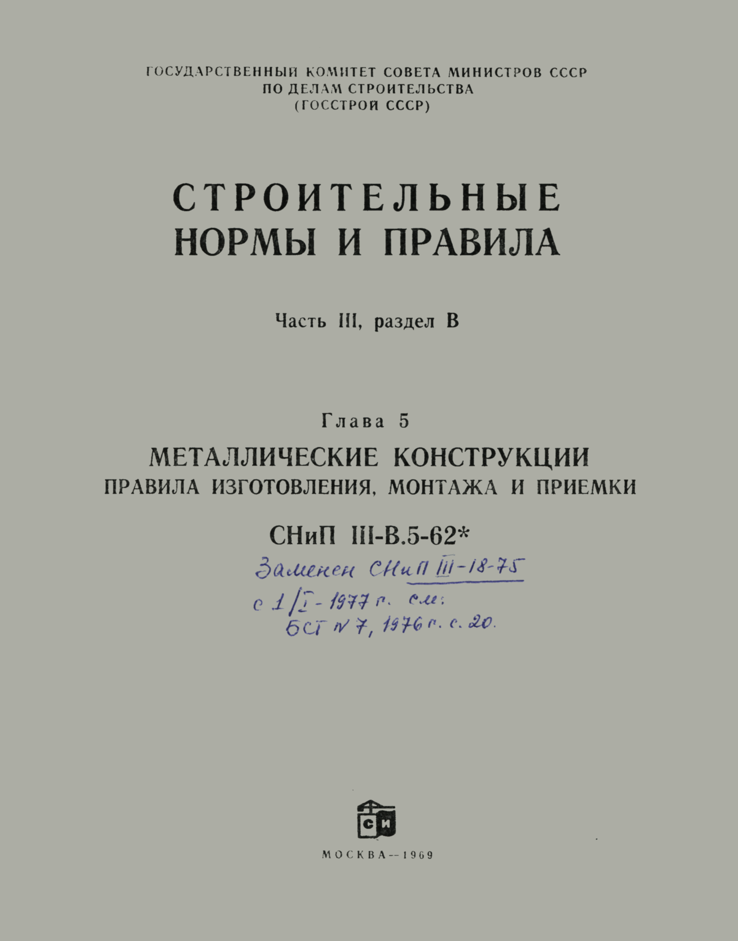 СНиП III-В.5-62*