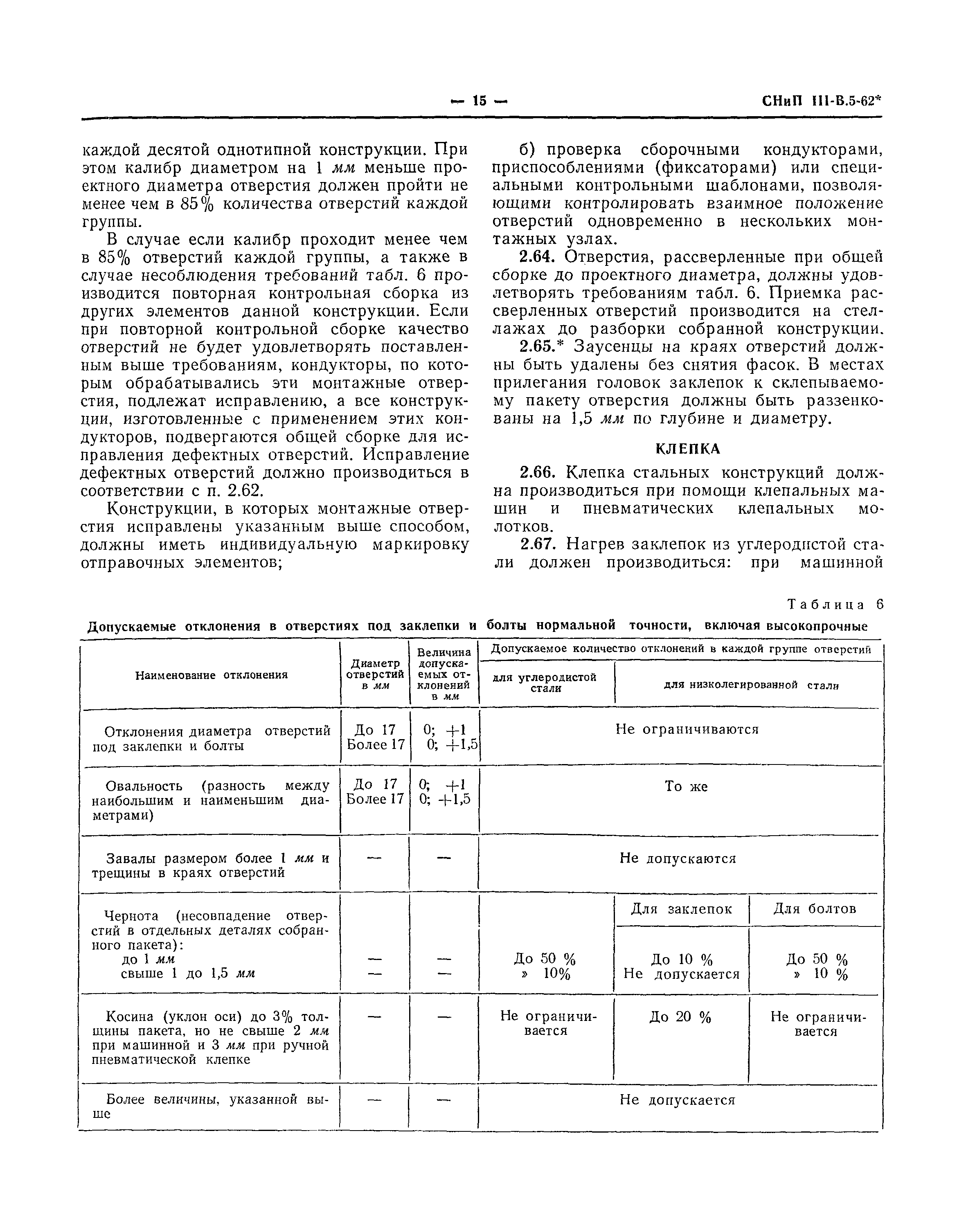 СНиП III-В.5-62*