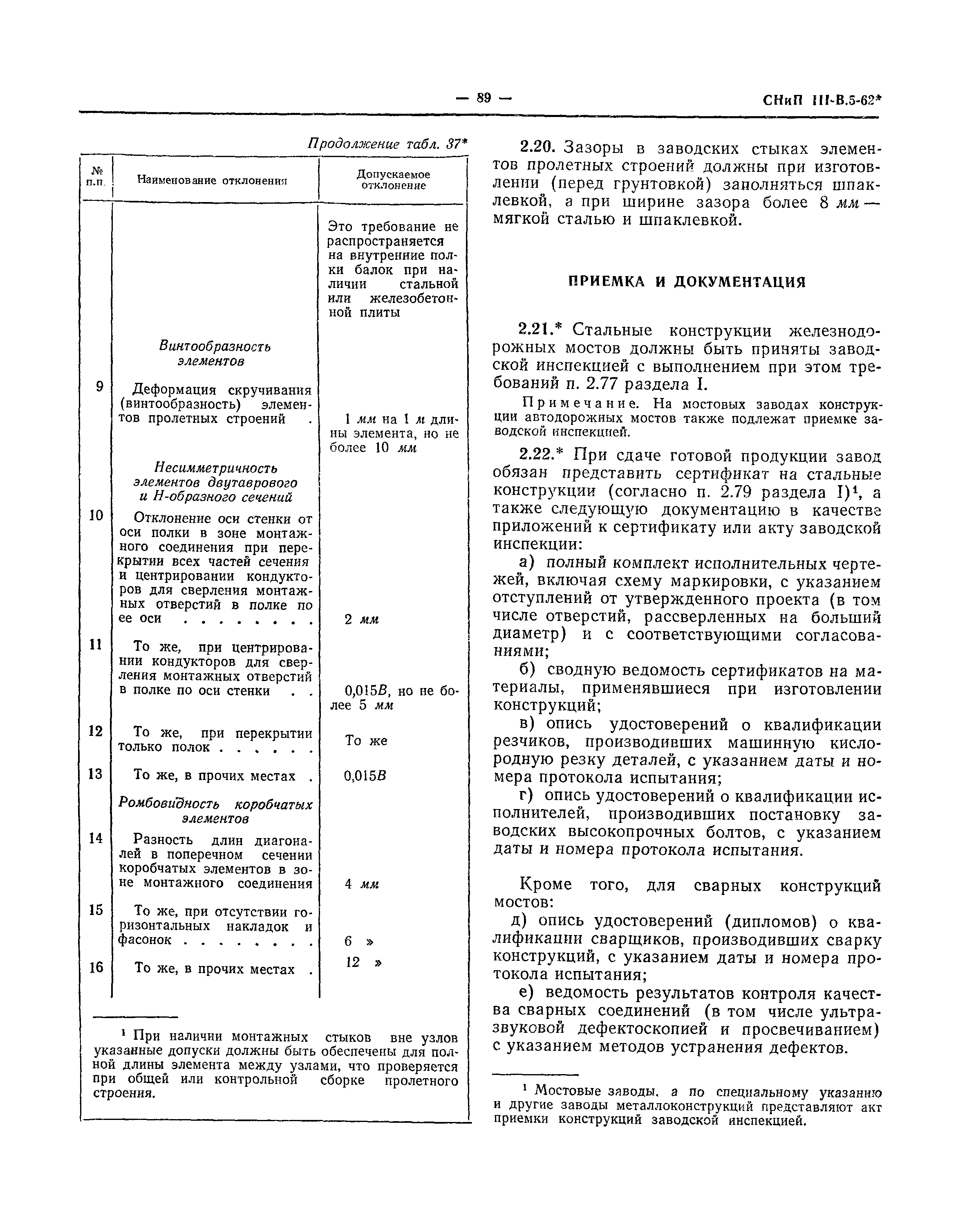 СНиП III-В.5-62*