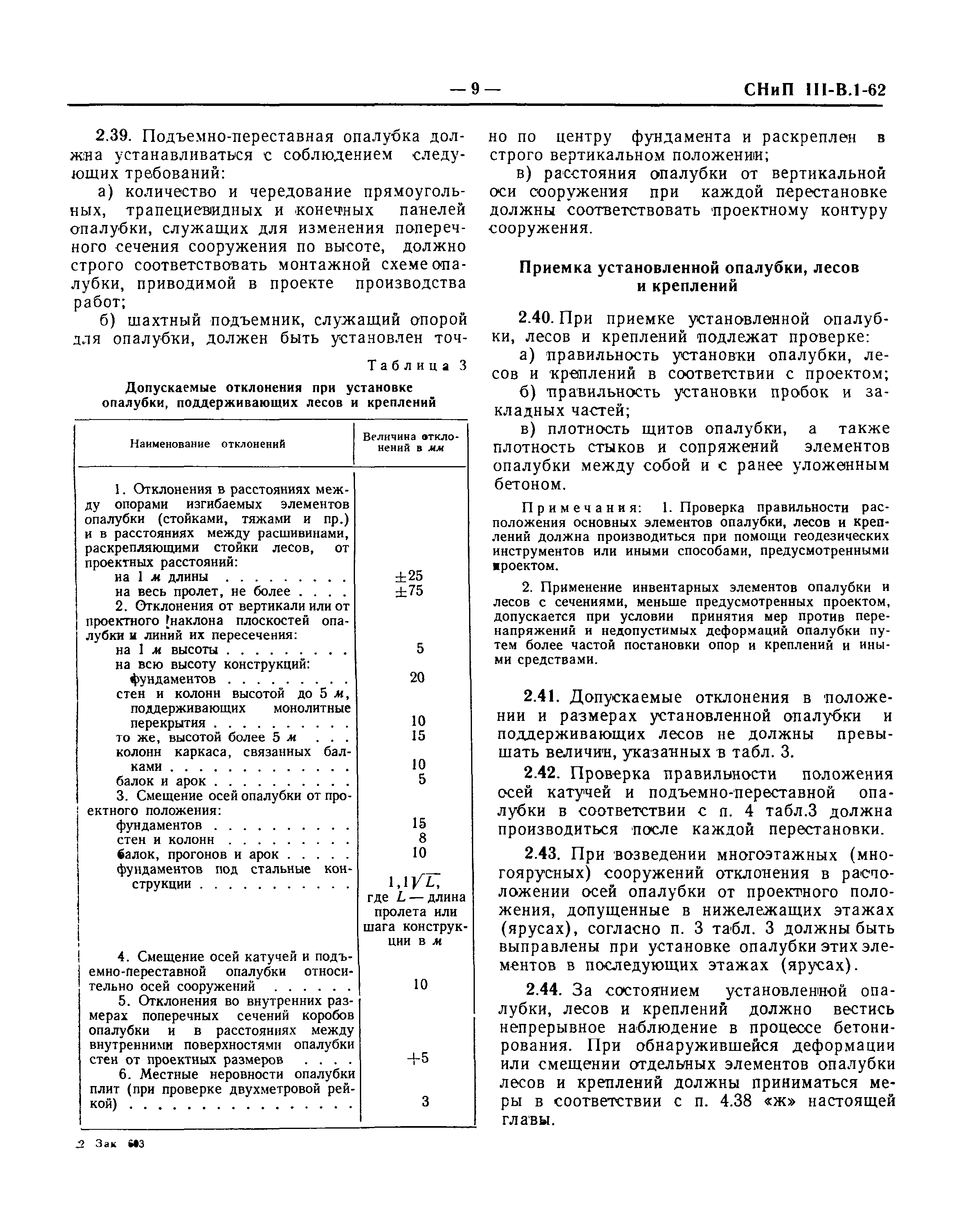 СНиП III-В.1-62*