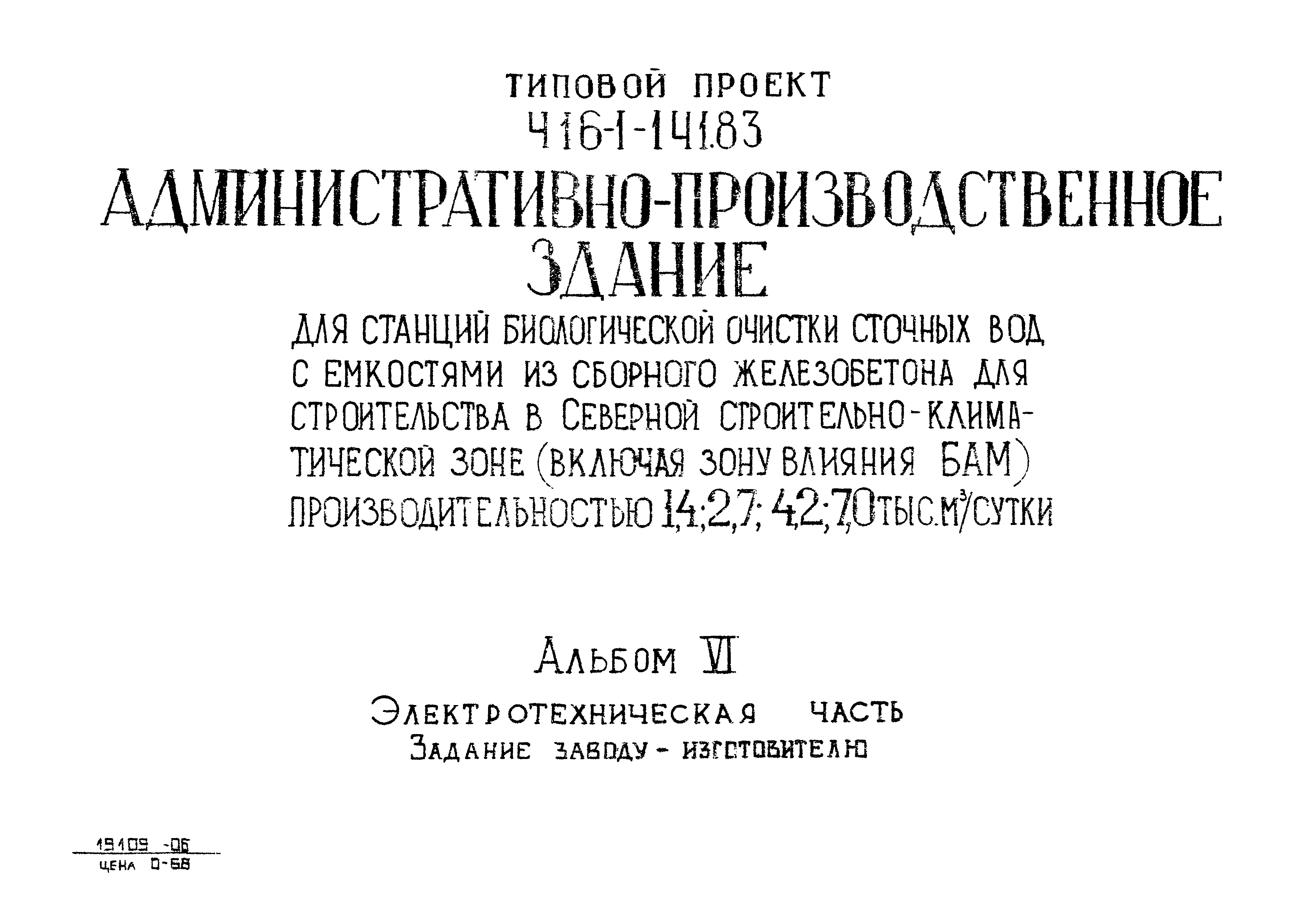 Типовой проект 416-1-141.83