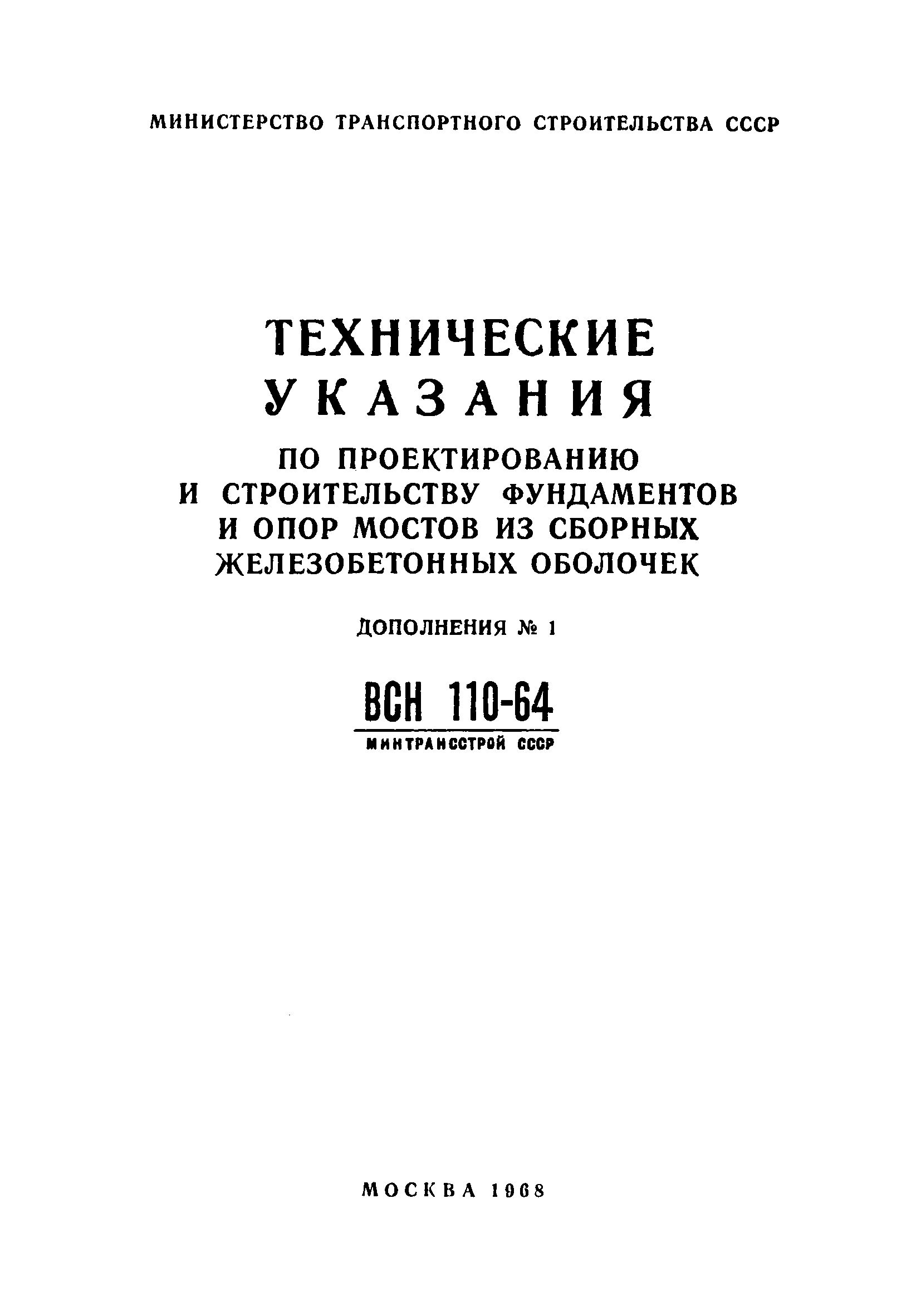 ВСН 110-64