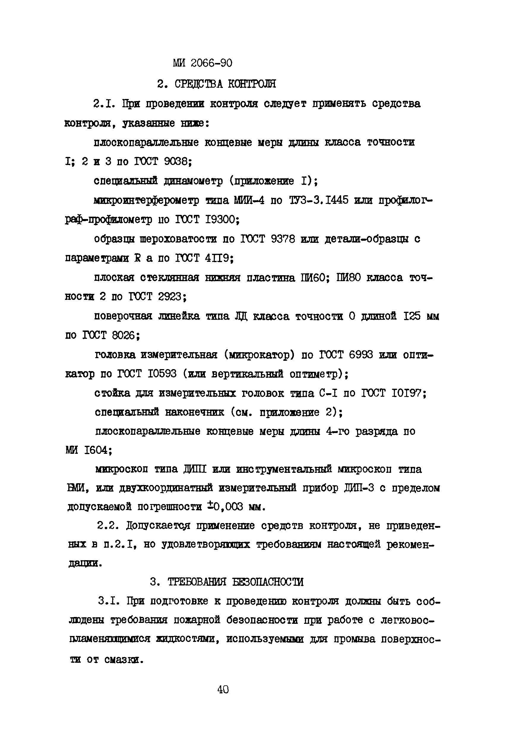 МИ 2066-90