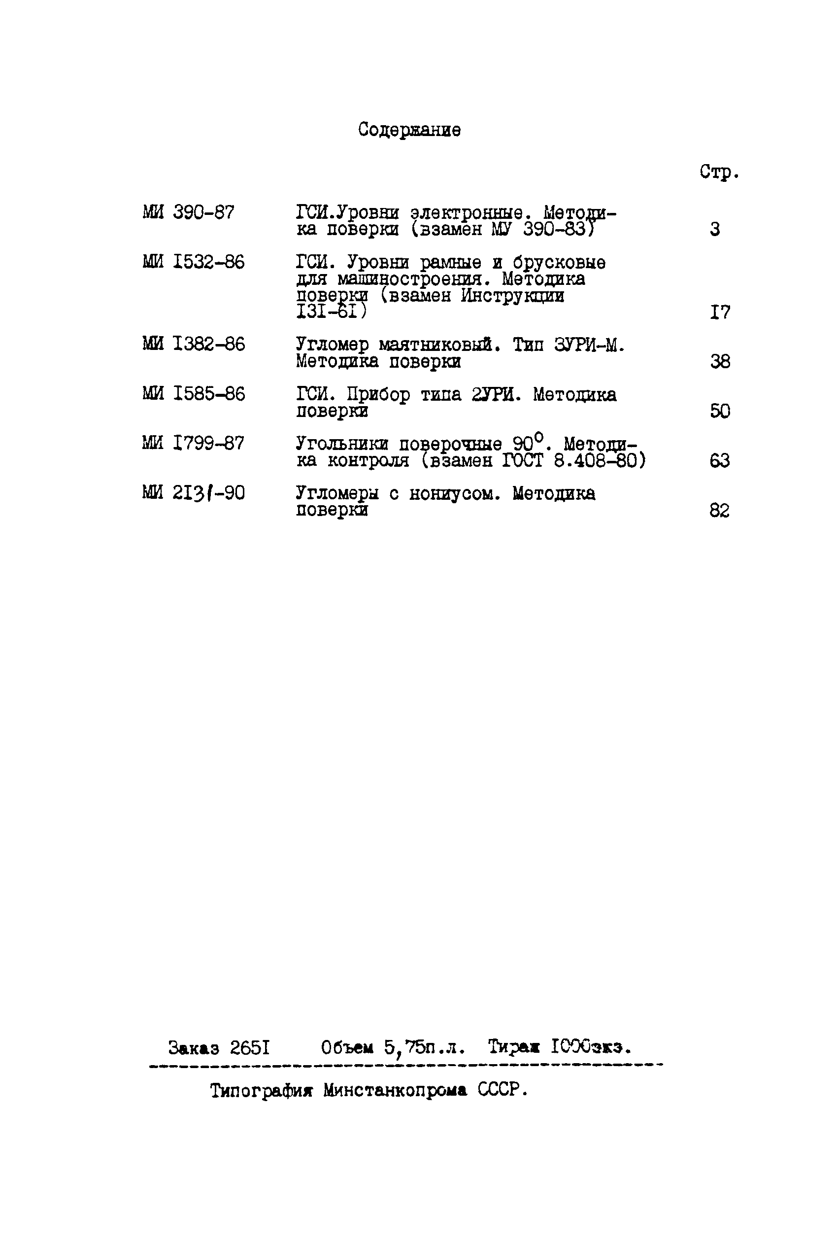 МИ 1382-86