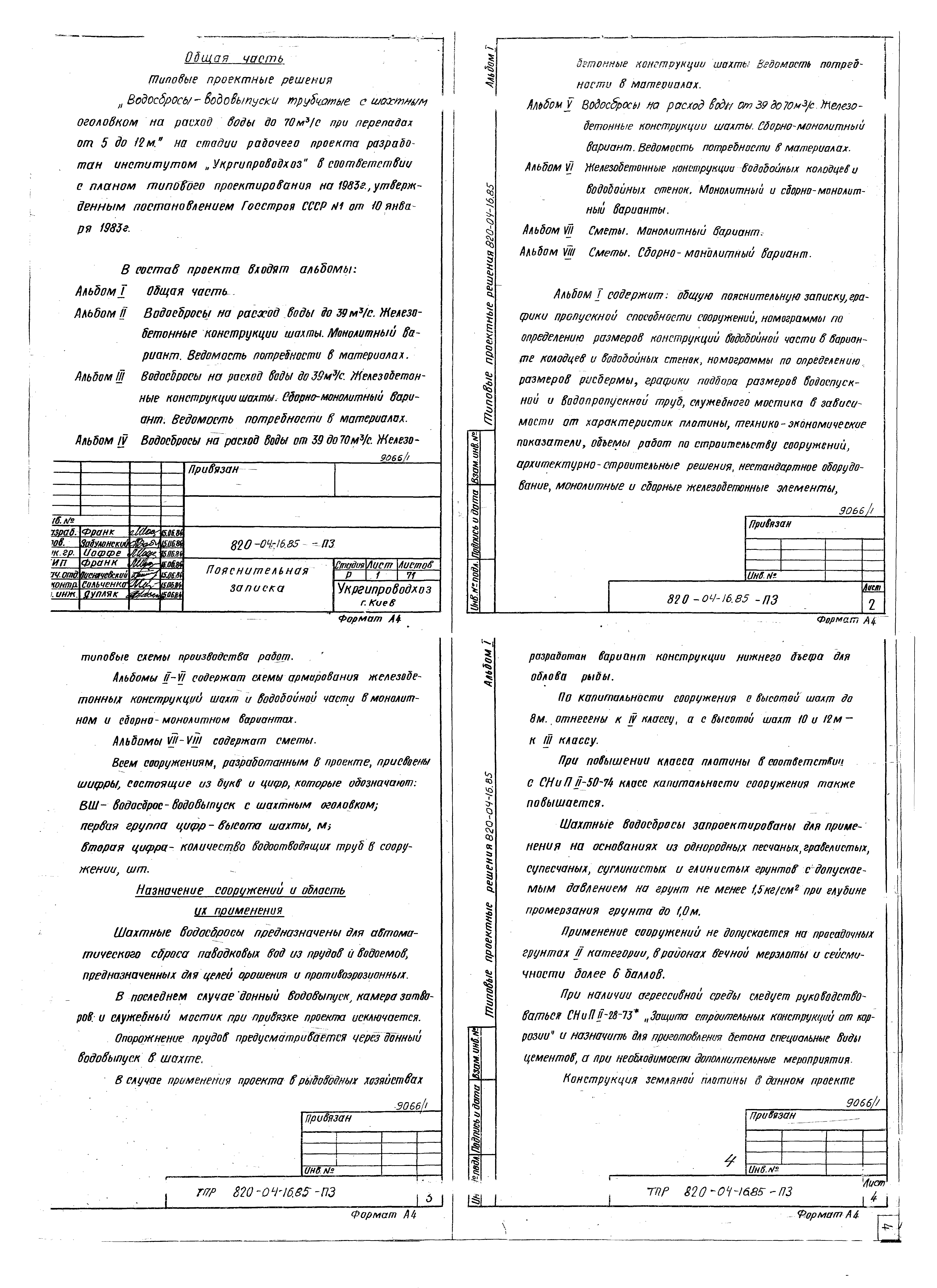 Типовые проектные решения 820-04-16.85