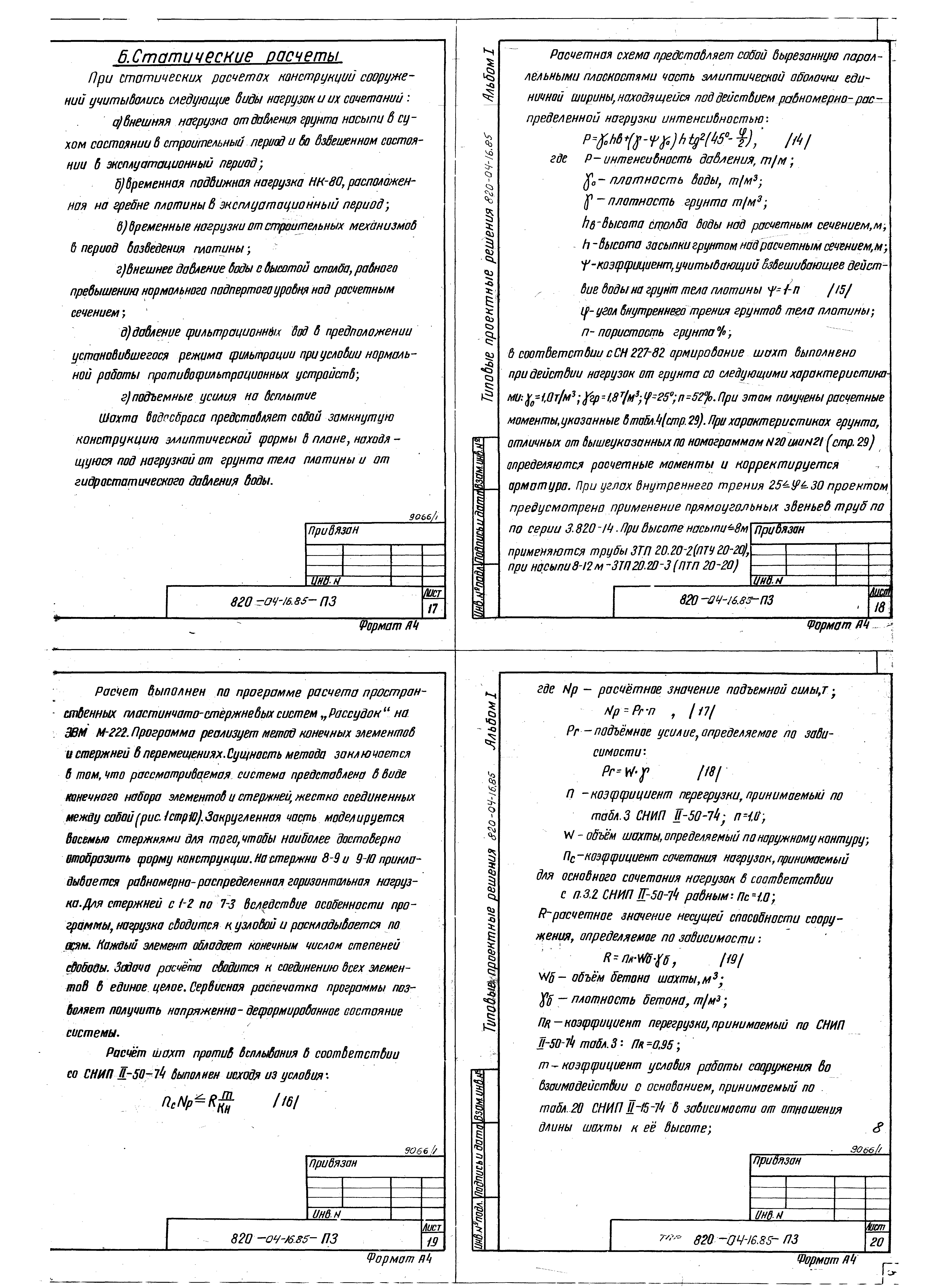 Типовые проектные решения 820-04-16.85