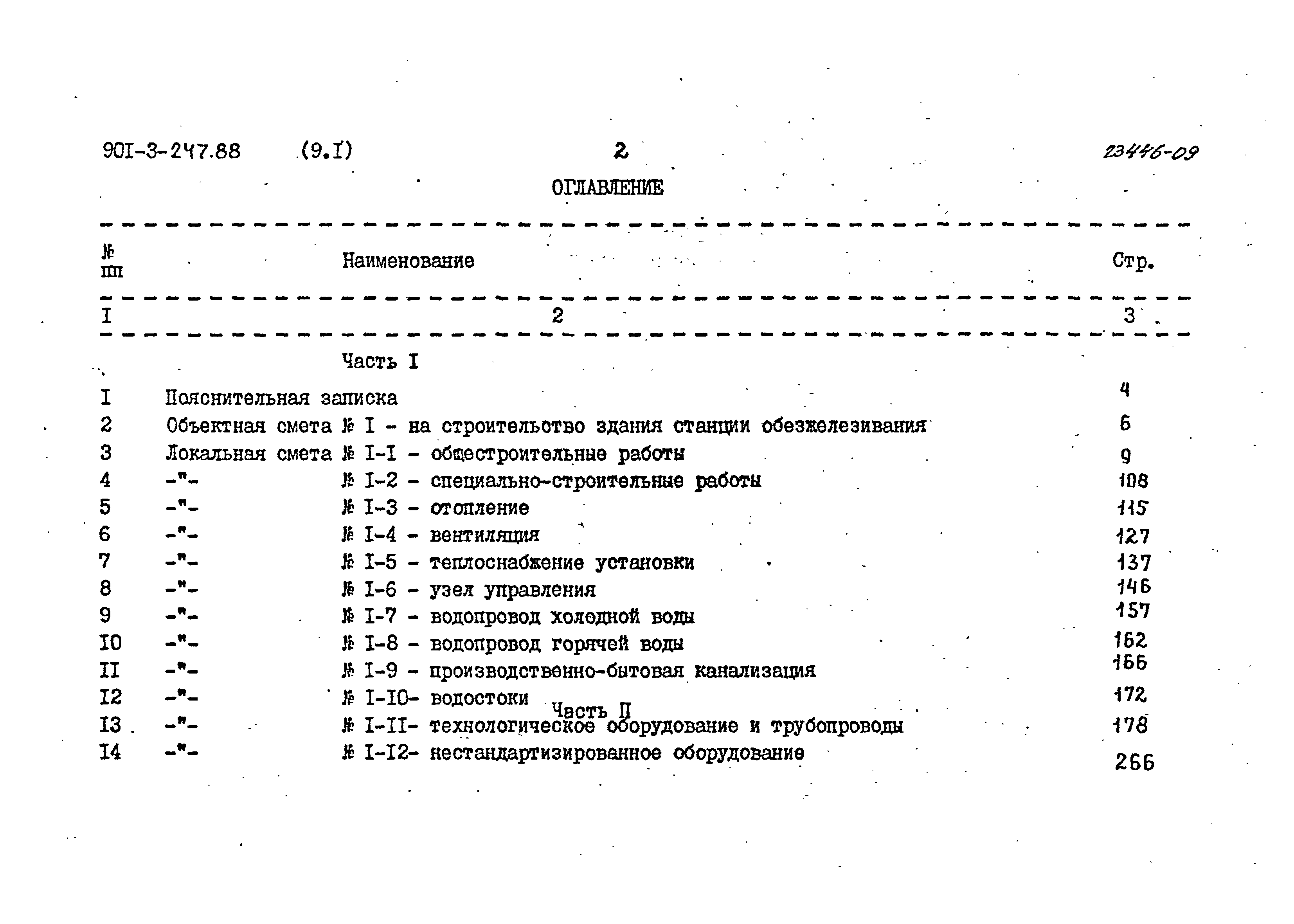 Типовой проект 901-3-247.88