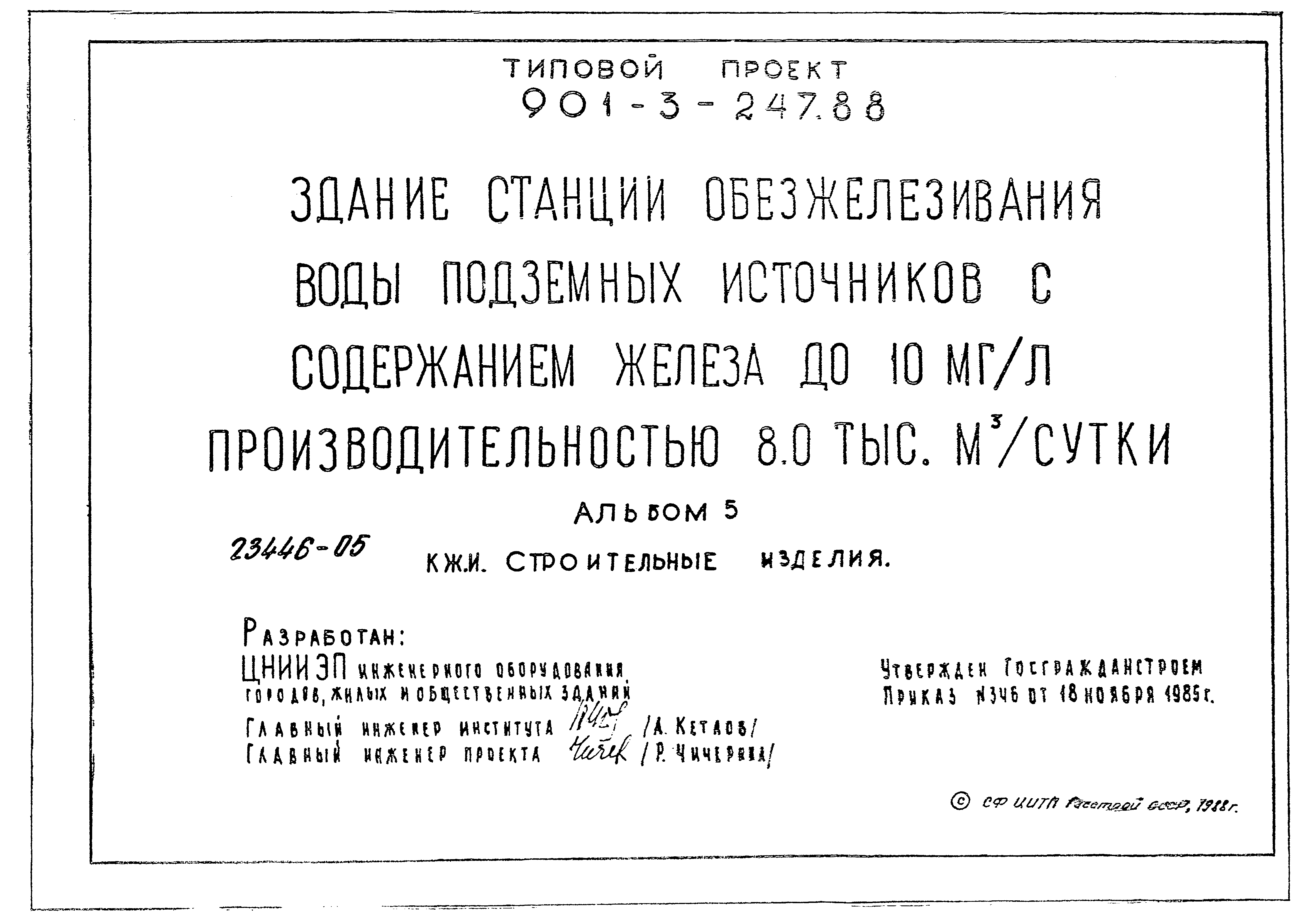 Типовой проект 901-3-247.88