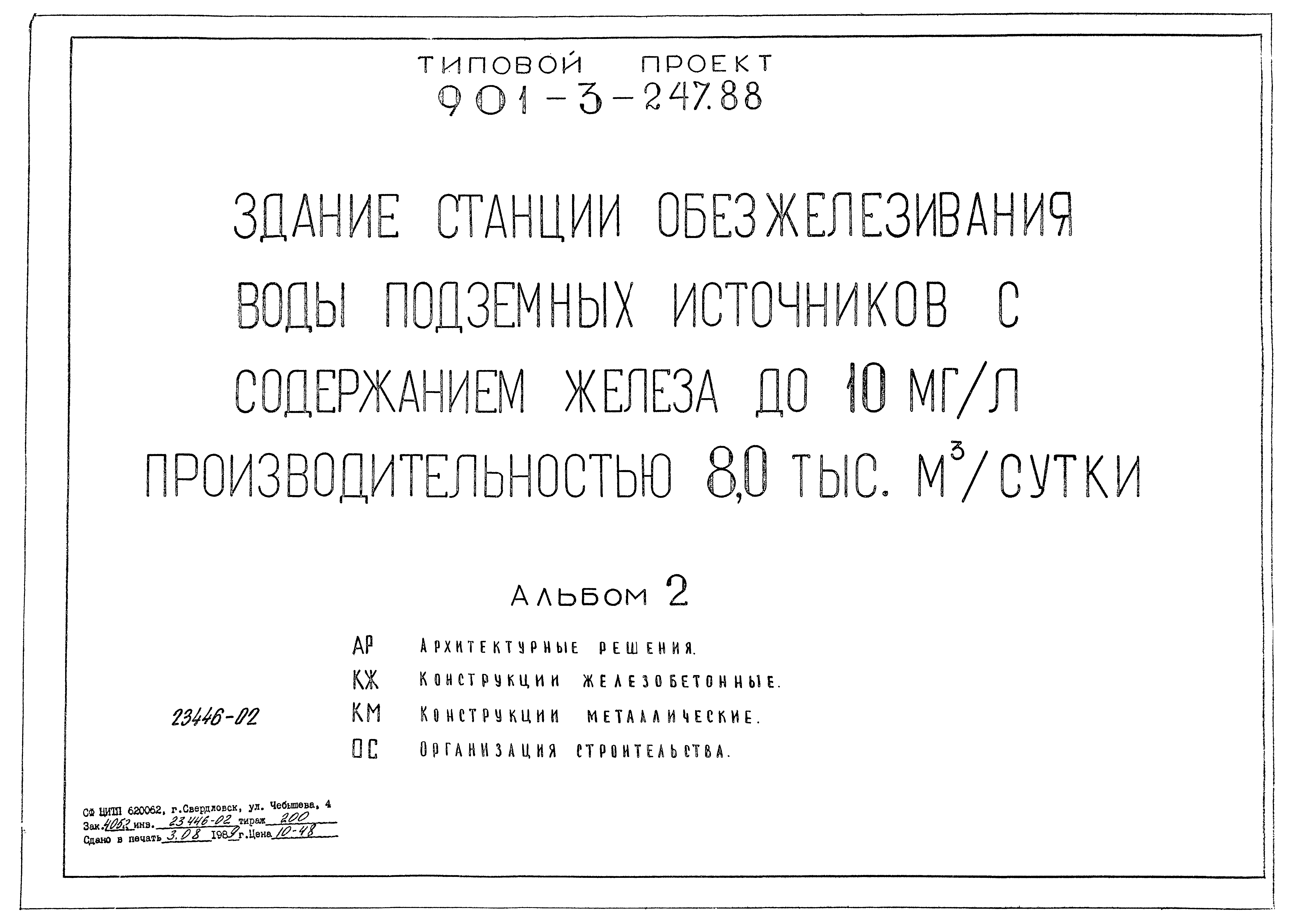 Типовой проект 901-3-247.88