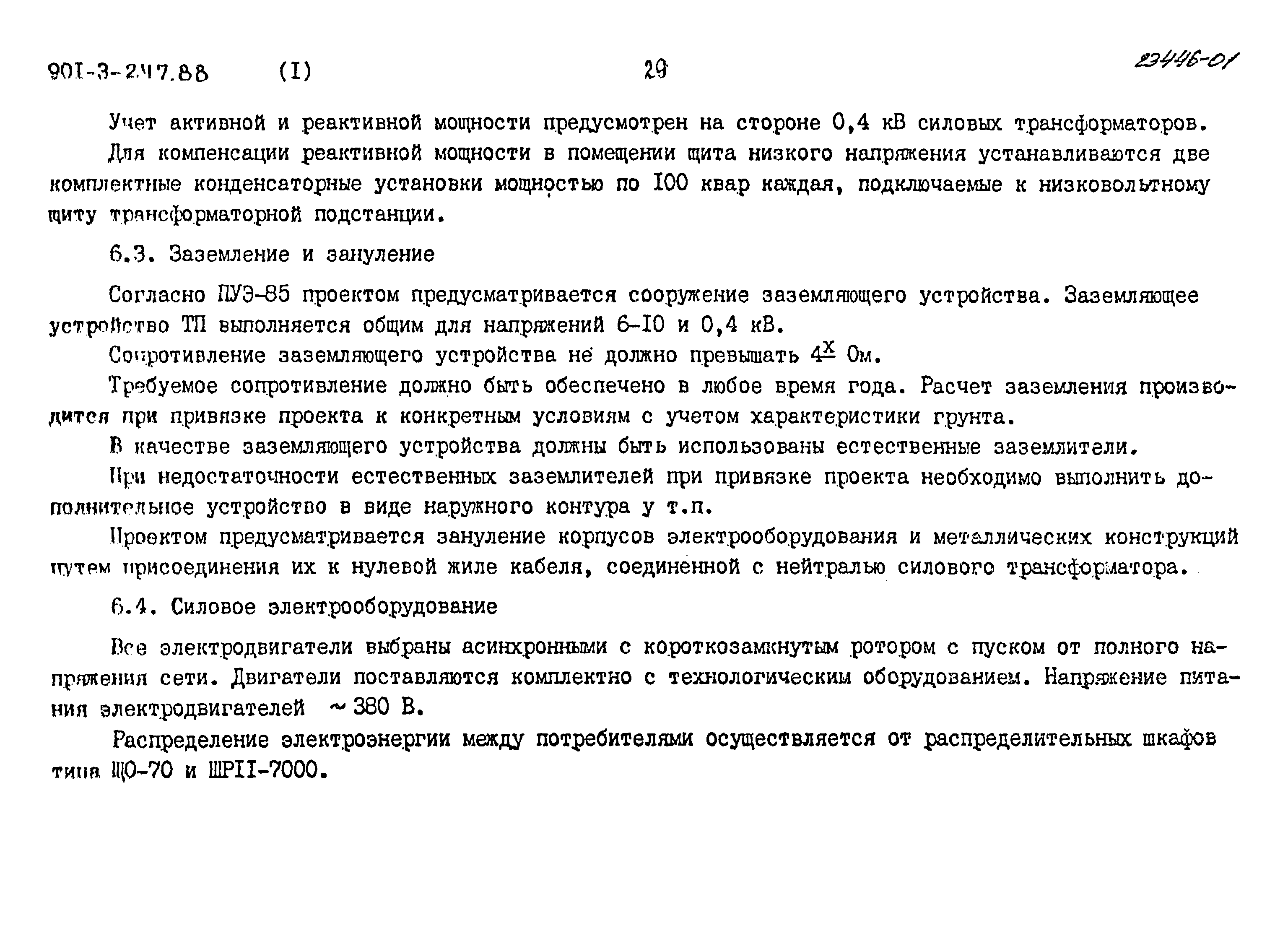 Типовой проект 901-3-247.88