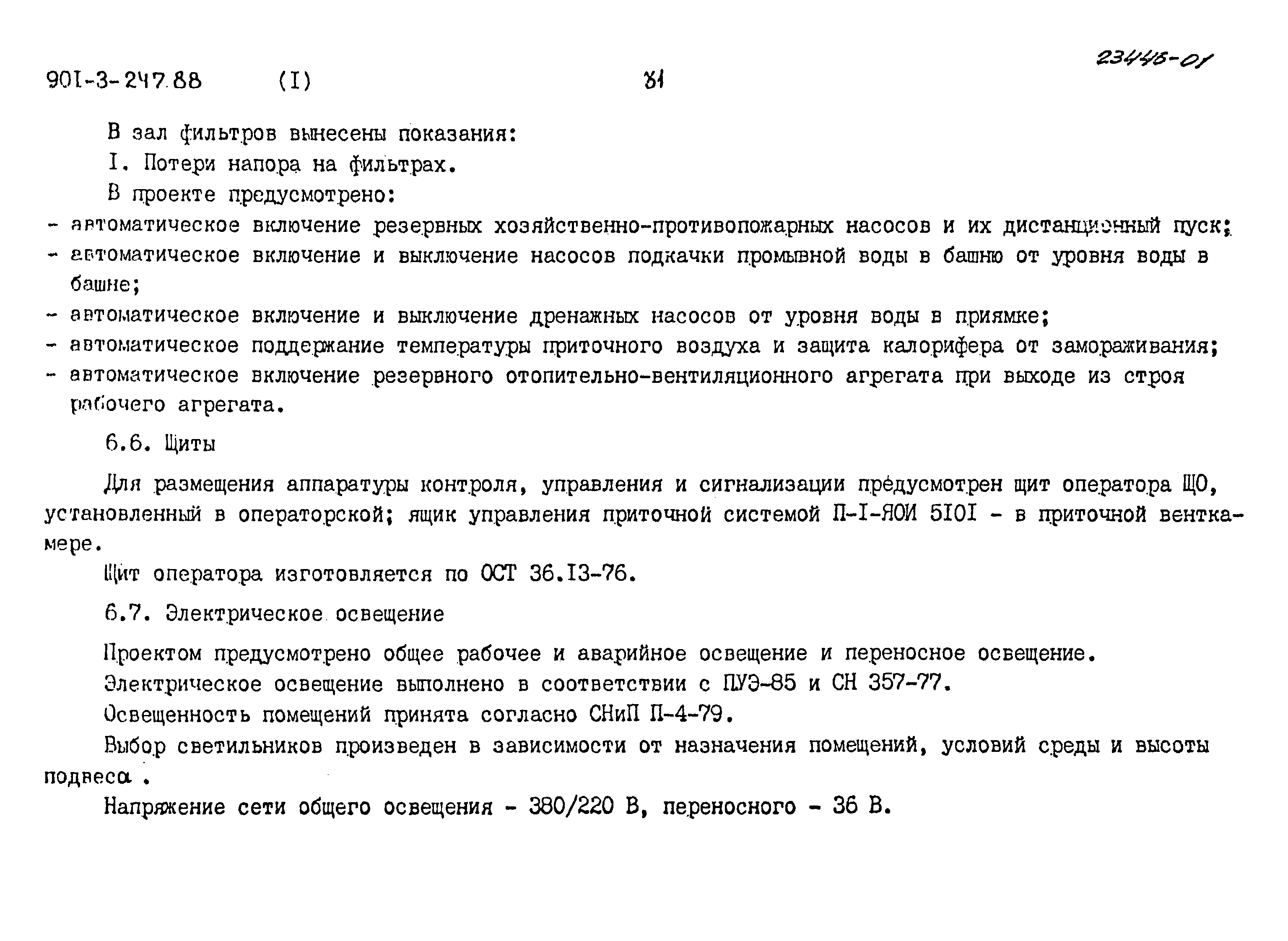 Типовой проект 901-3-247.88