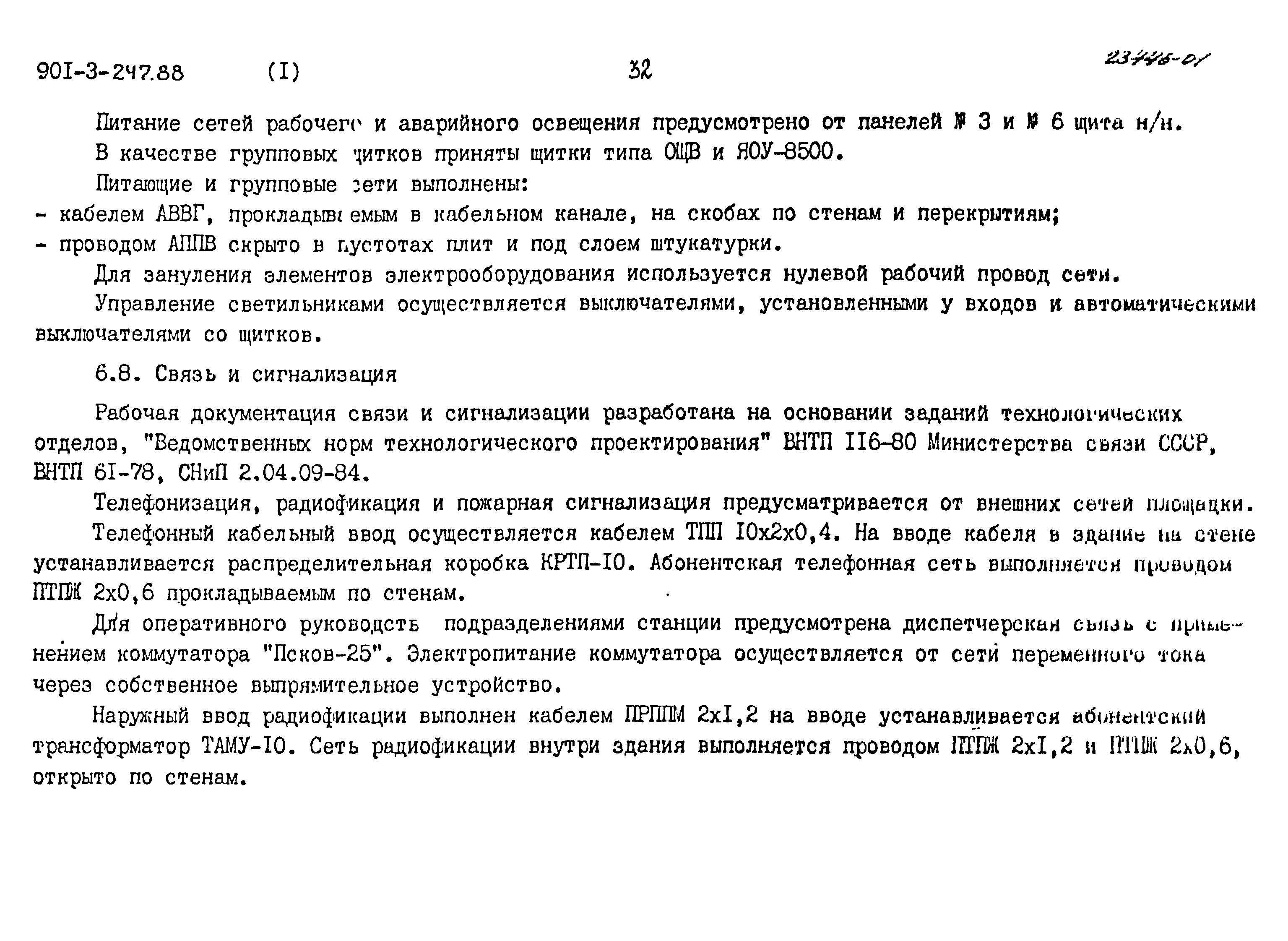 Типовой проект 901-3-247.88