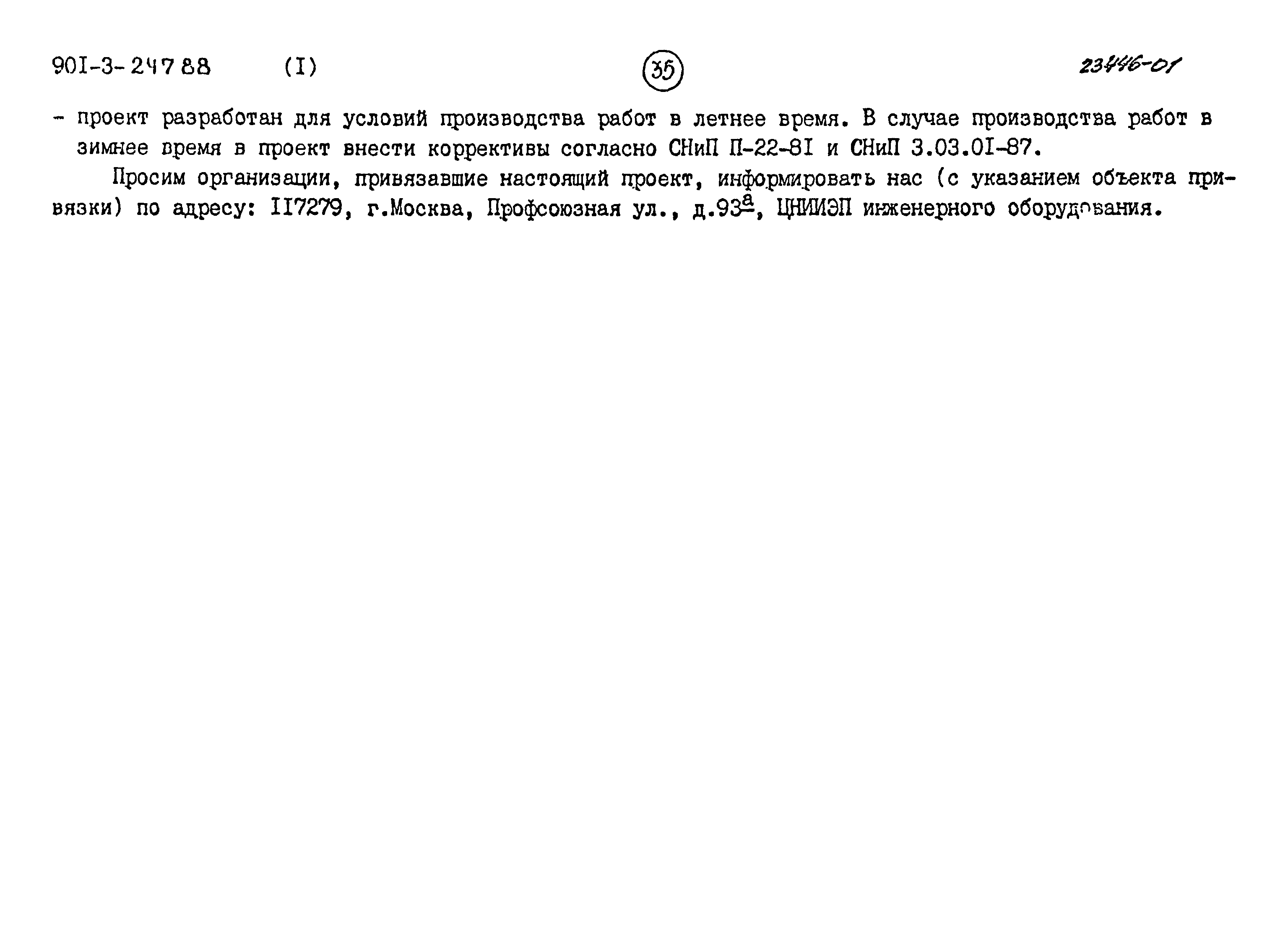 Типовой проект 901-3-247.88