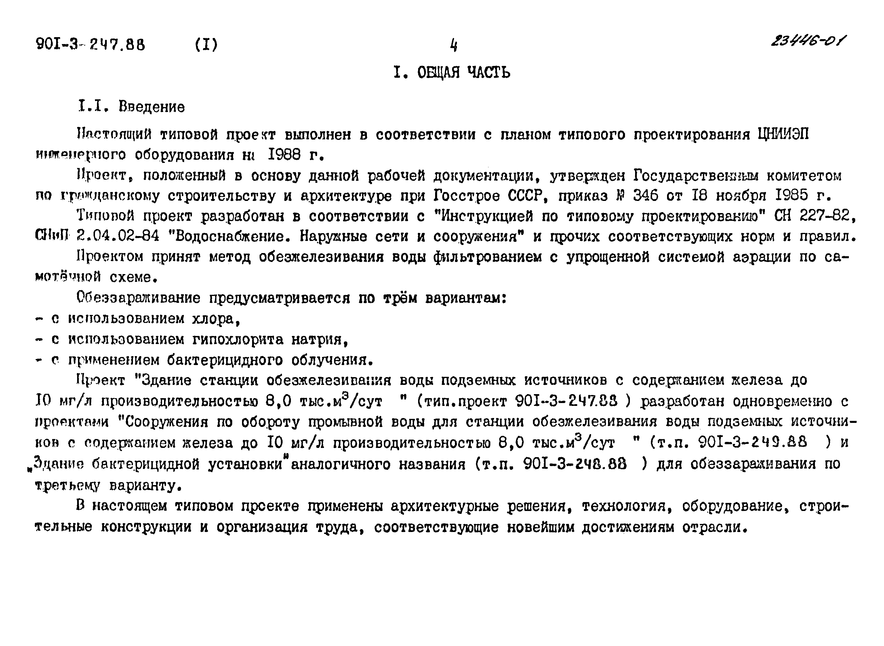 Типовой проект 901-3-247.88