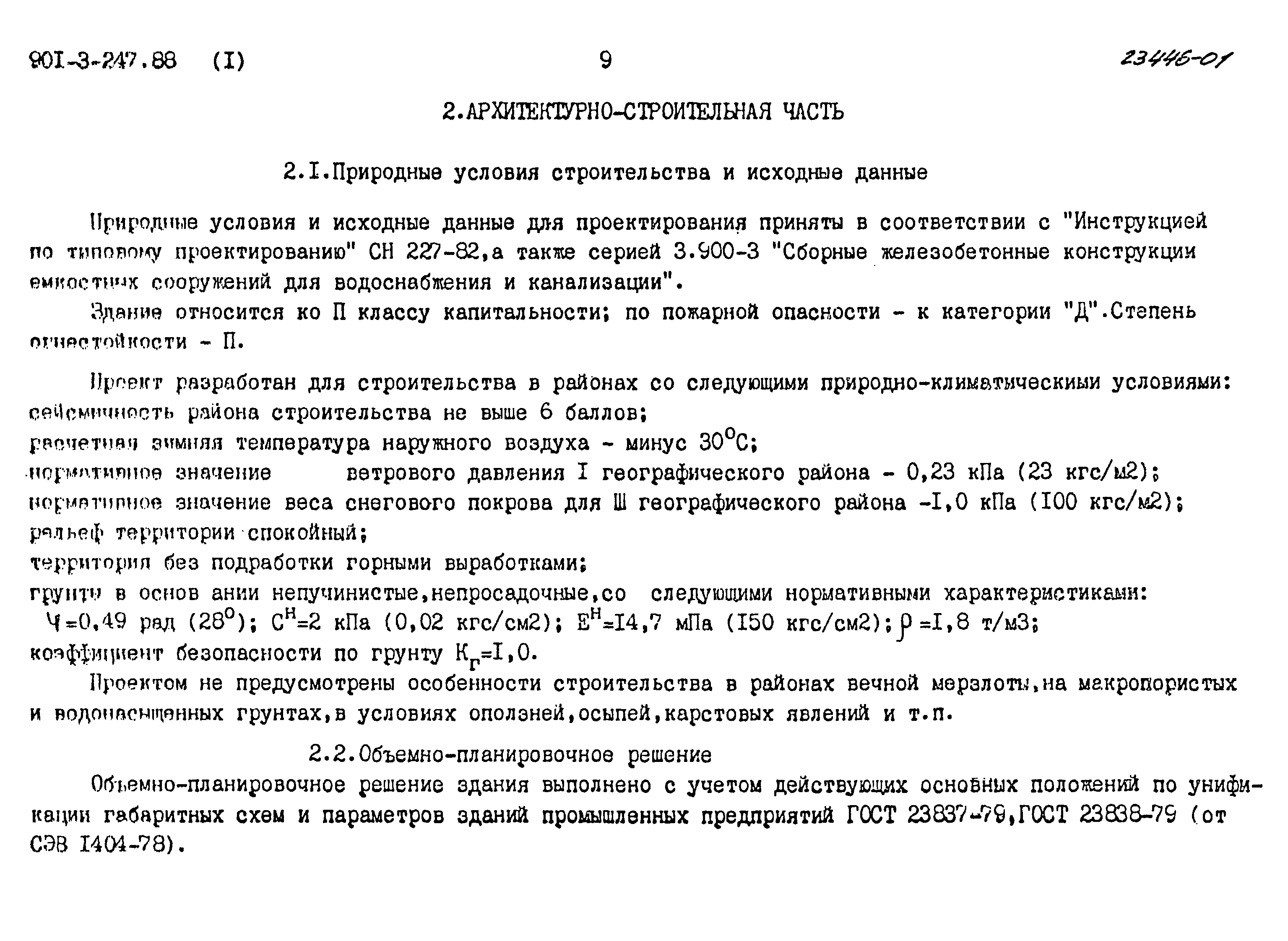 Типовой проект 901-3-247.88