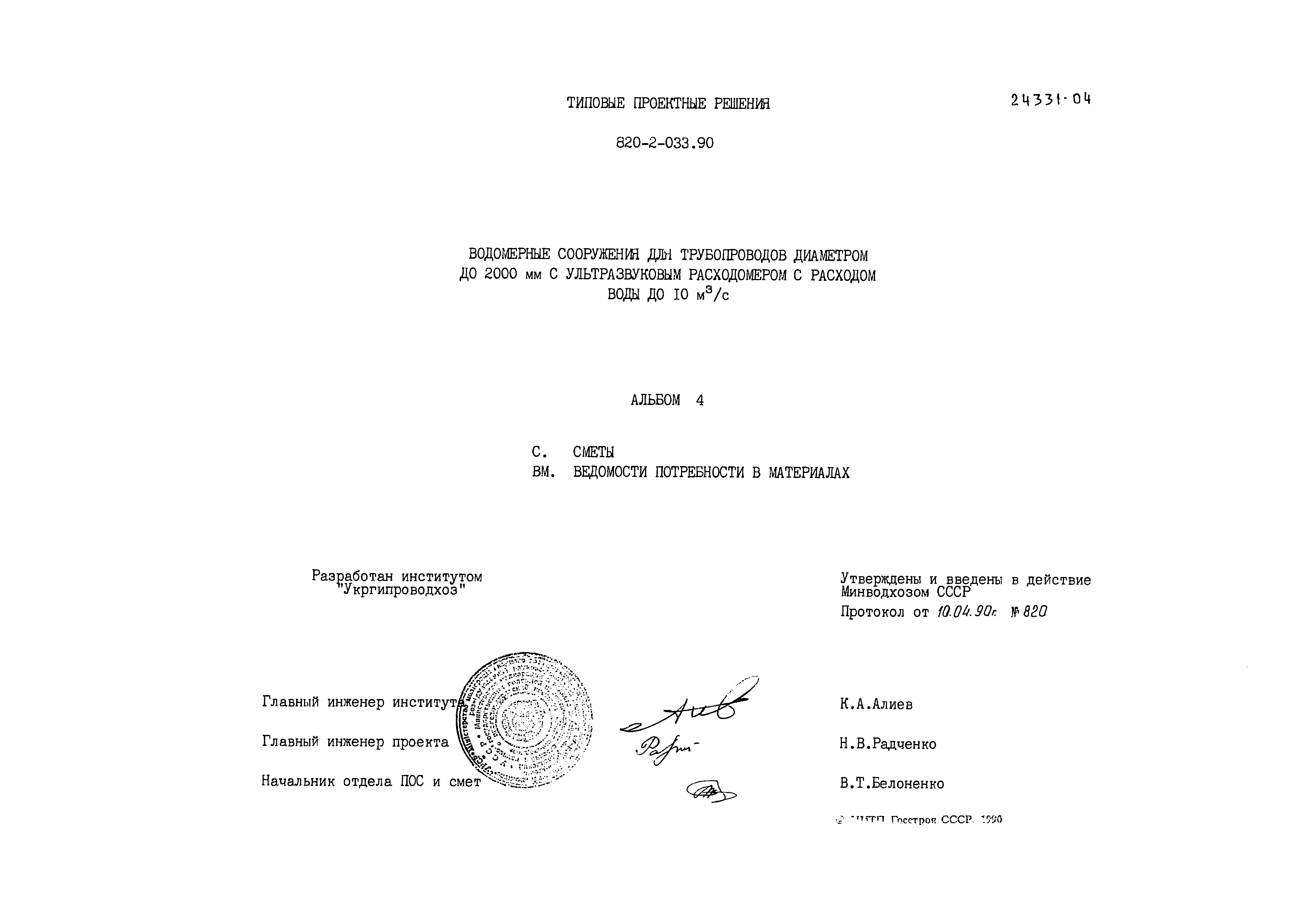 Типовые проектные решения 820-2-033.90