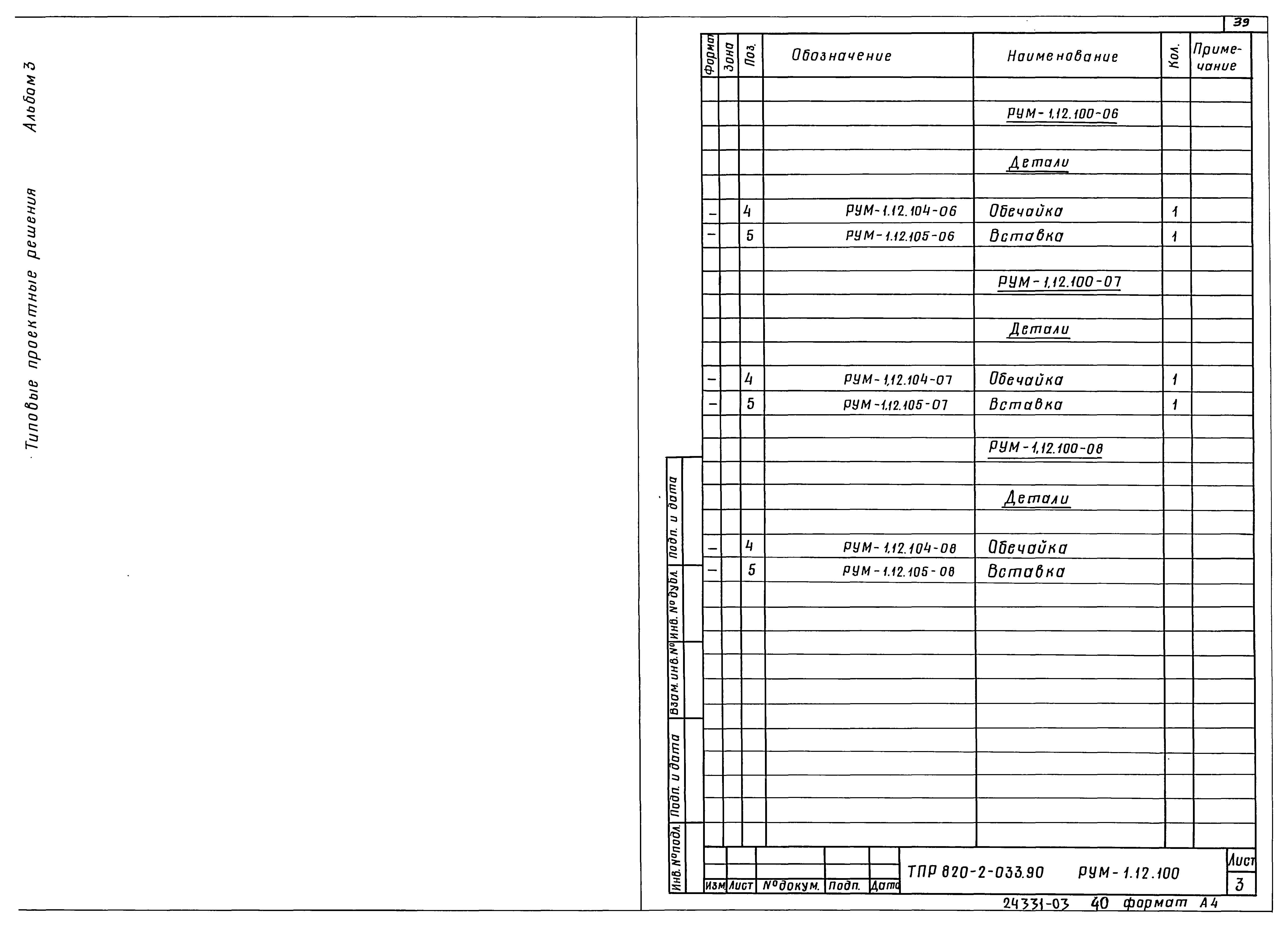 Типовые проектные решения 820-2-033.90