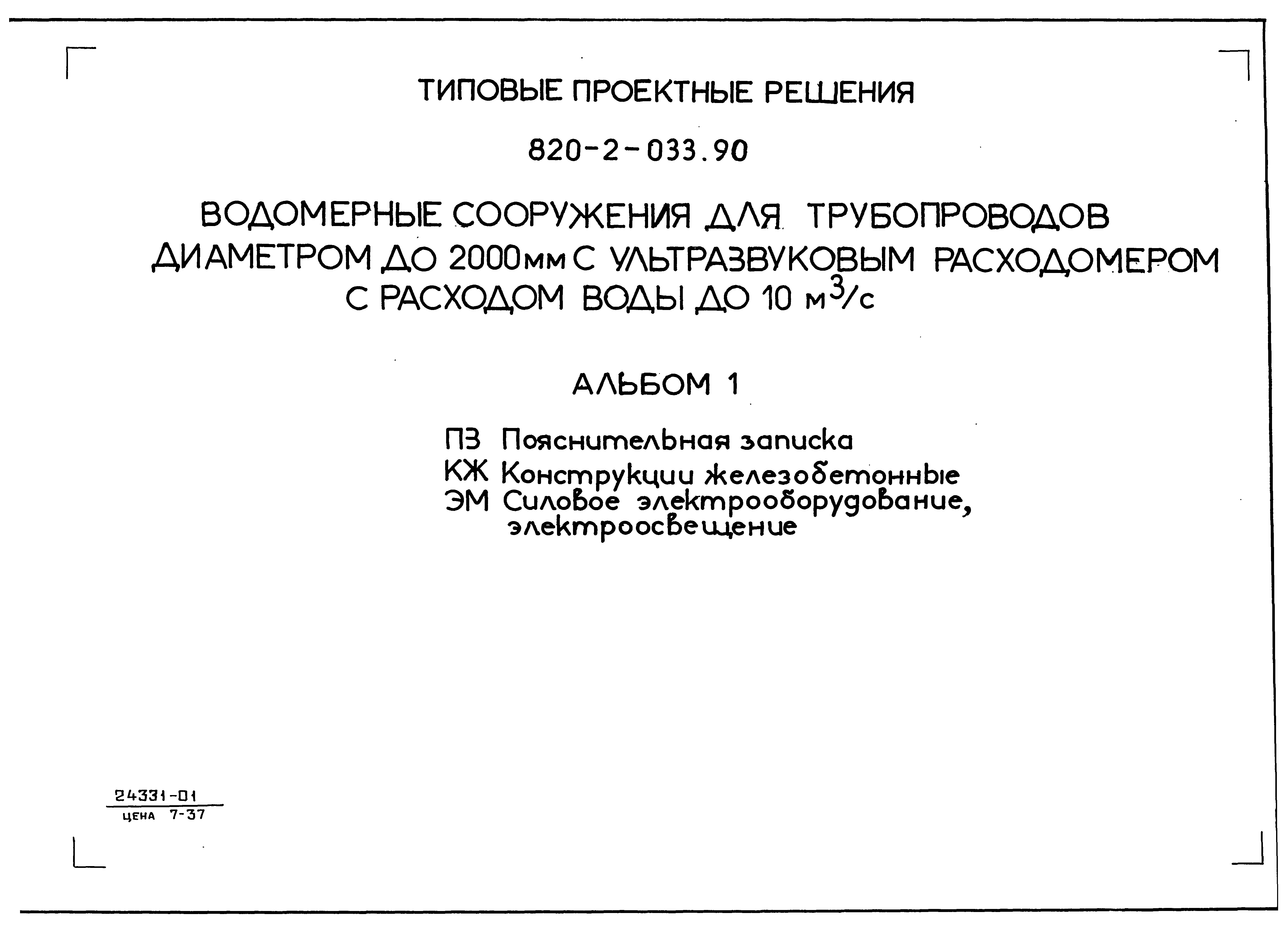 Типовые проектные решения 820-2-033.90