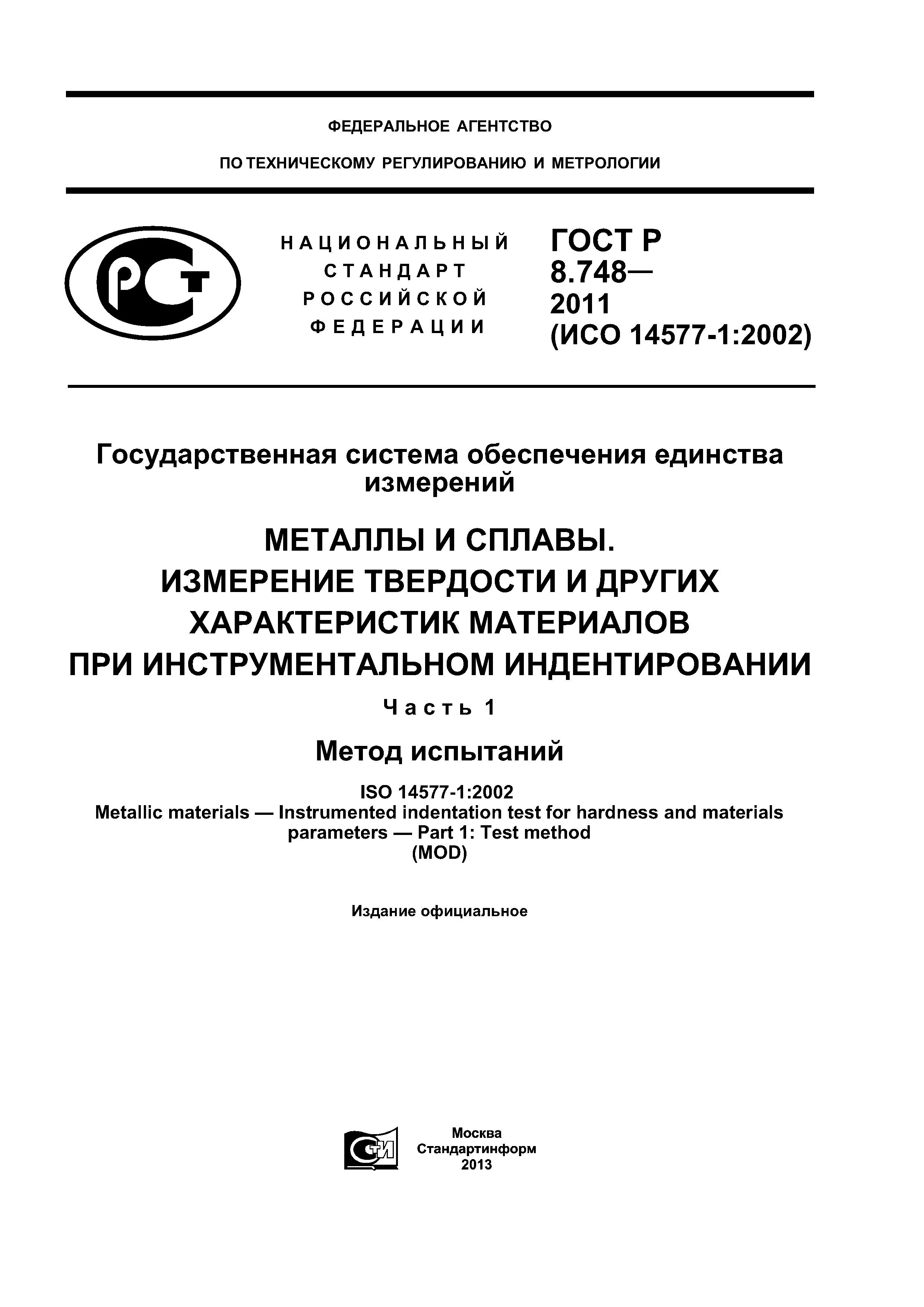 ГОСТ Р 8.748-2011
