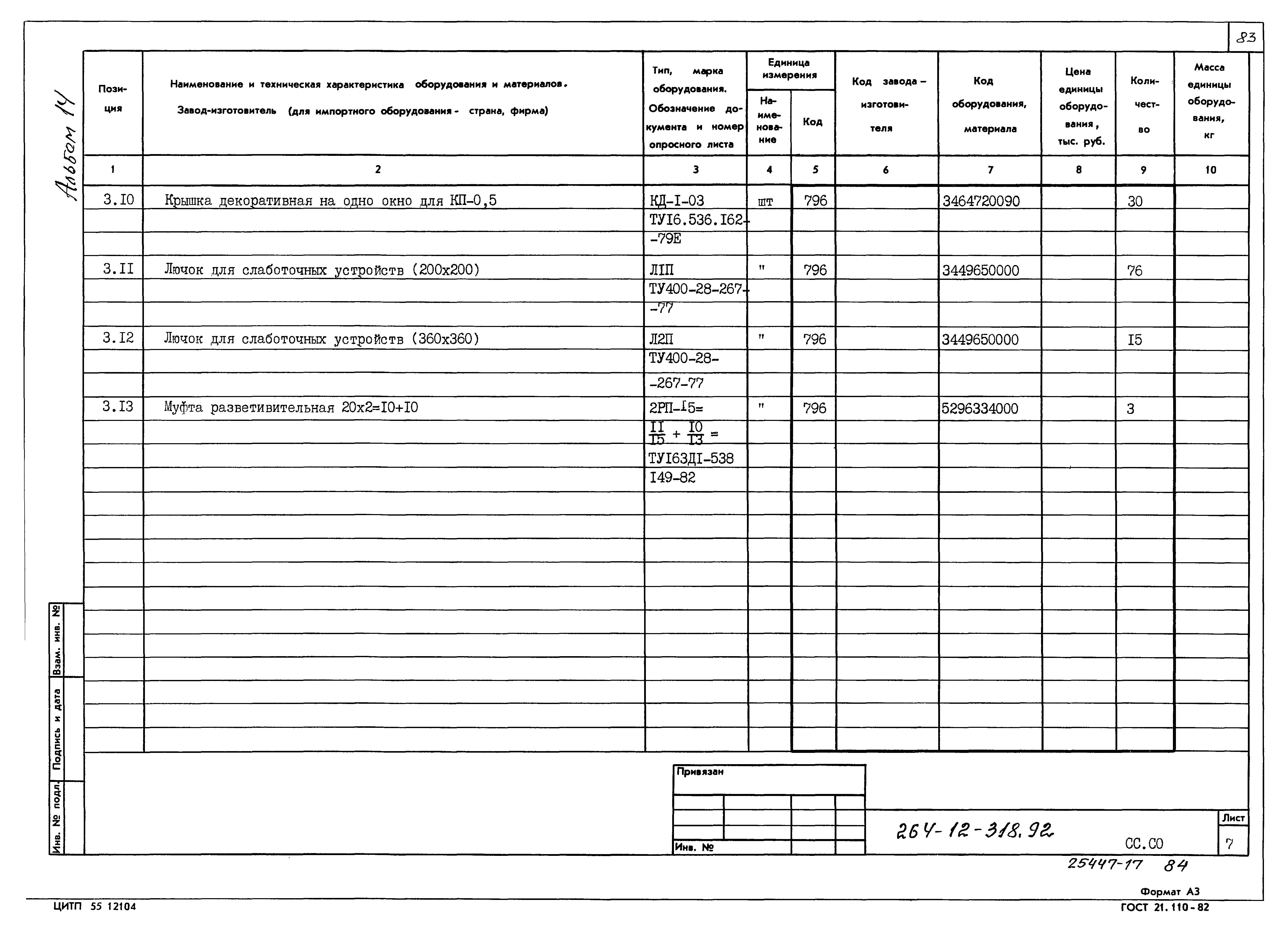 Типовой проект 264-12-318.92