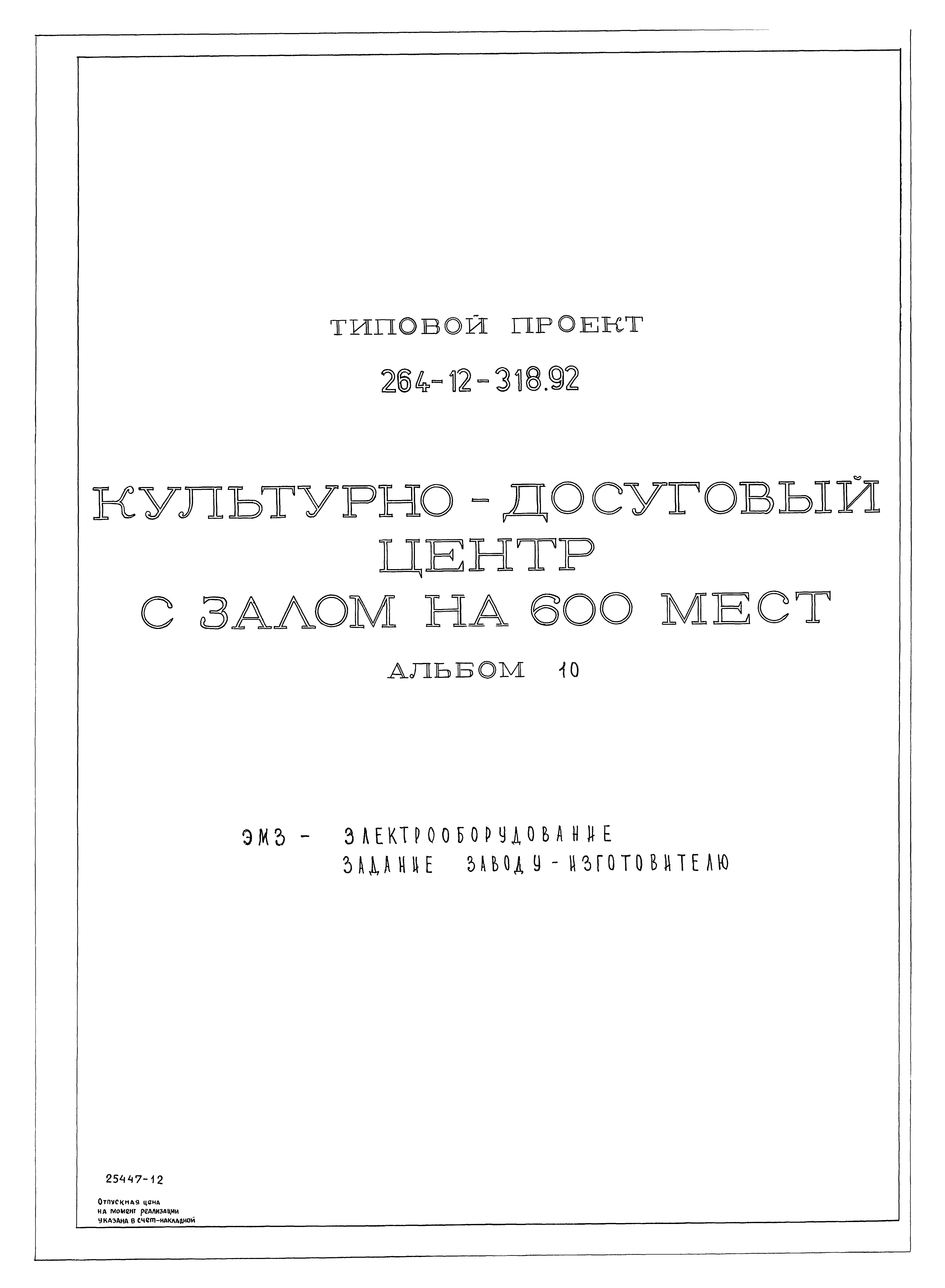 Типовой проект 264-12-318.92