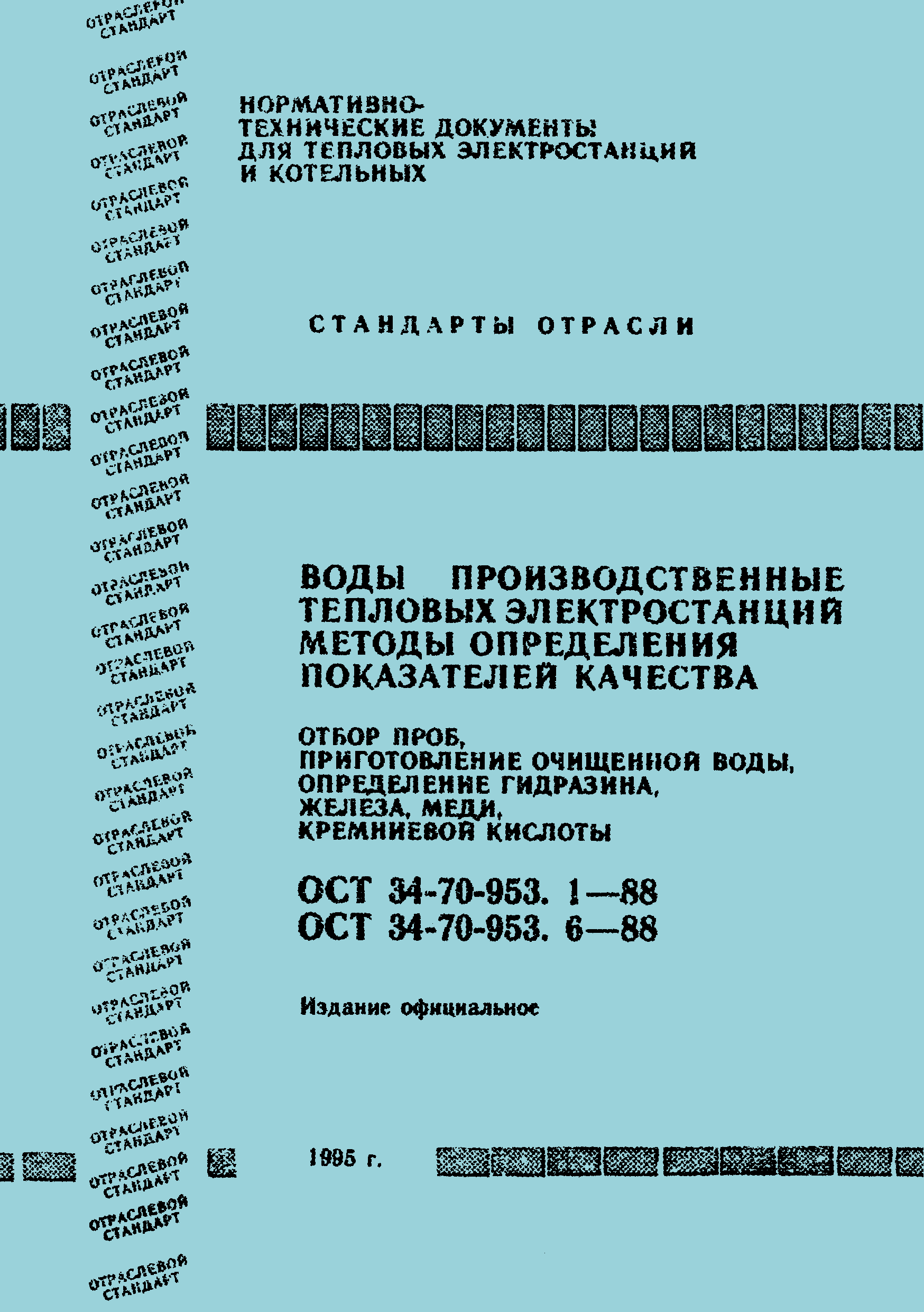 ОСТ 34-70-953.6-88