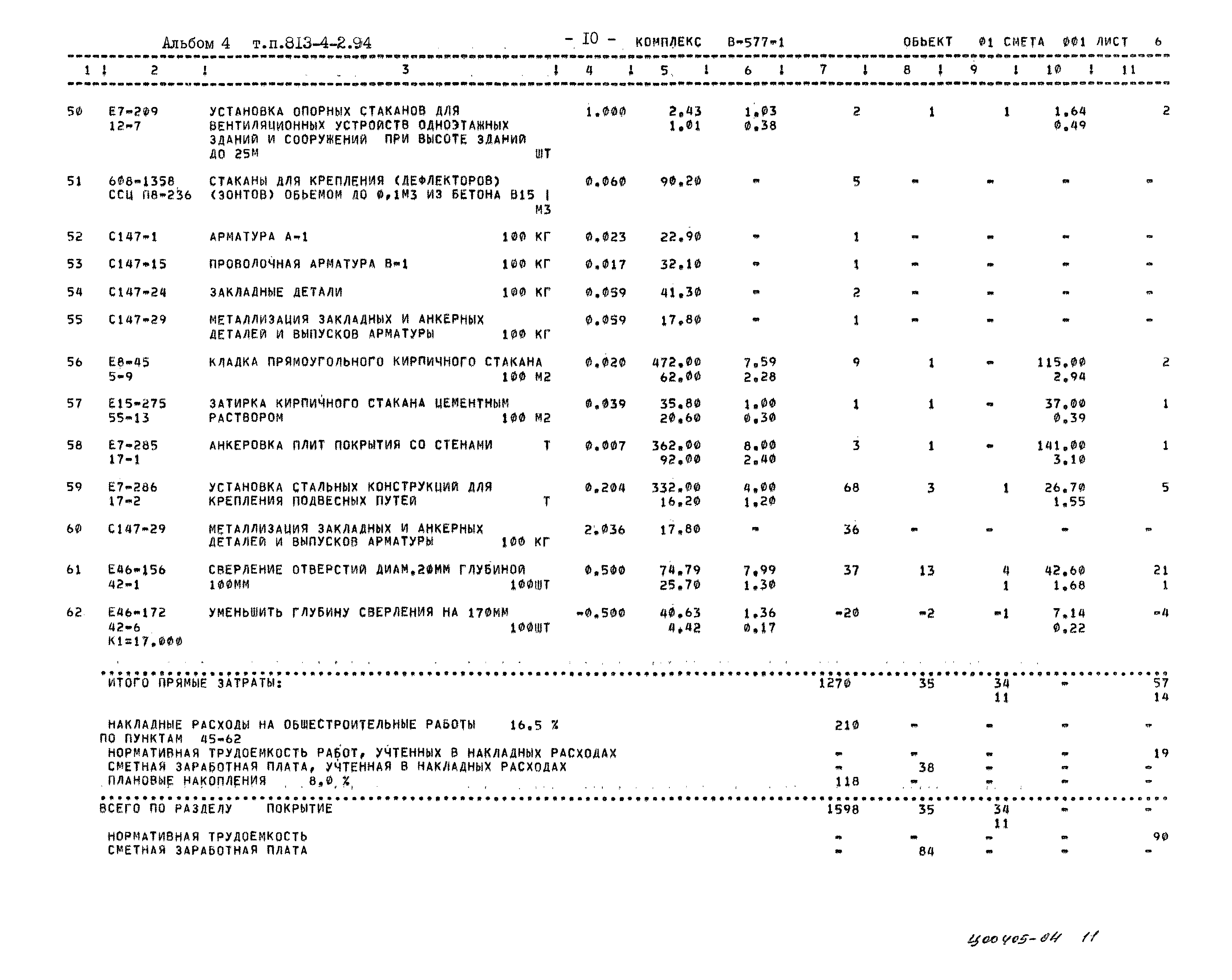 Типовой проект 813-4-2.94